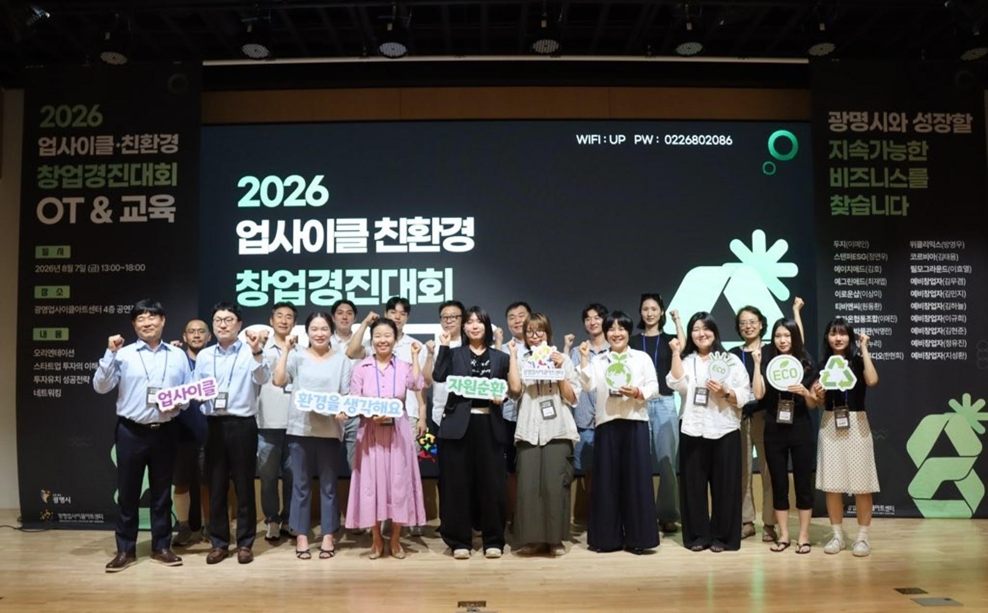 광명시, '업사이클·친환경 창업경진대회' 20개 팀 선정