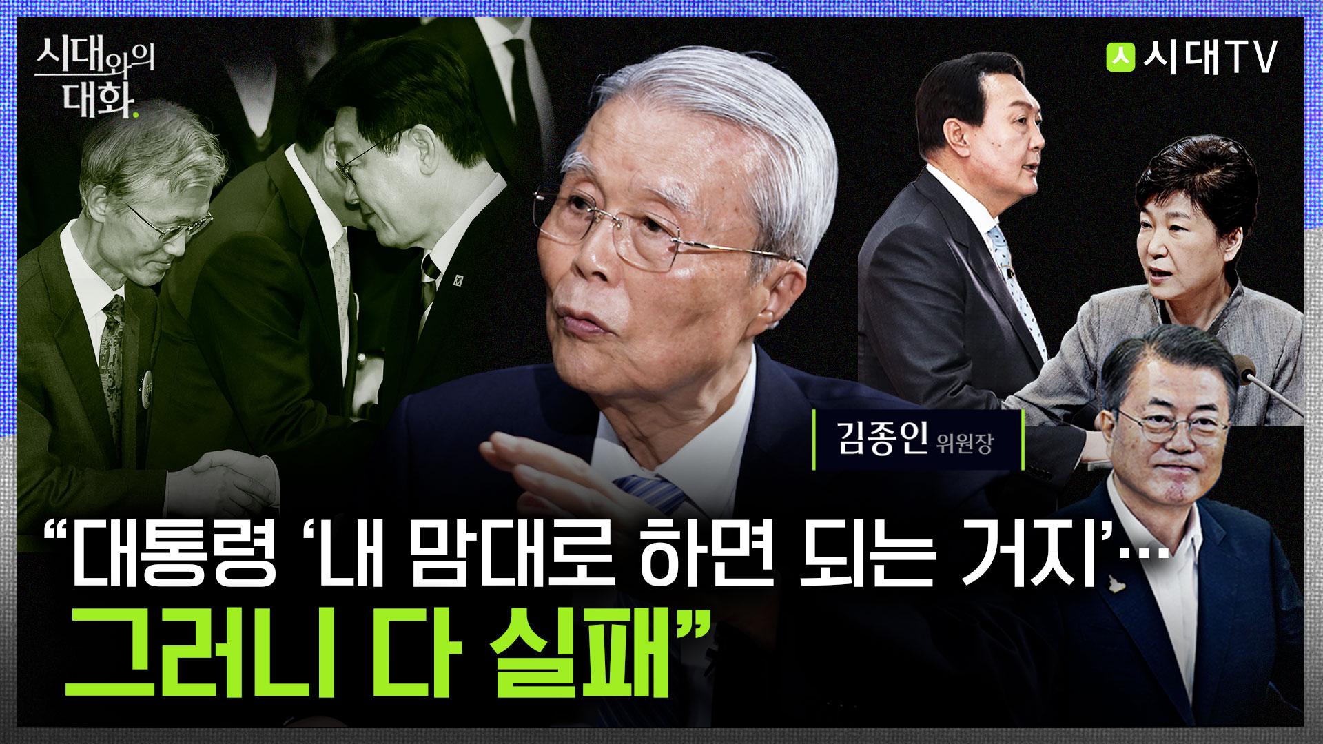 [시대와의 대화]김종인 "대통령 '내 맘대로 하면 되는 거지'…그러니 다 실패"