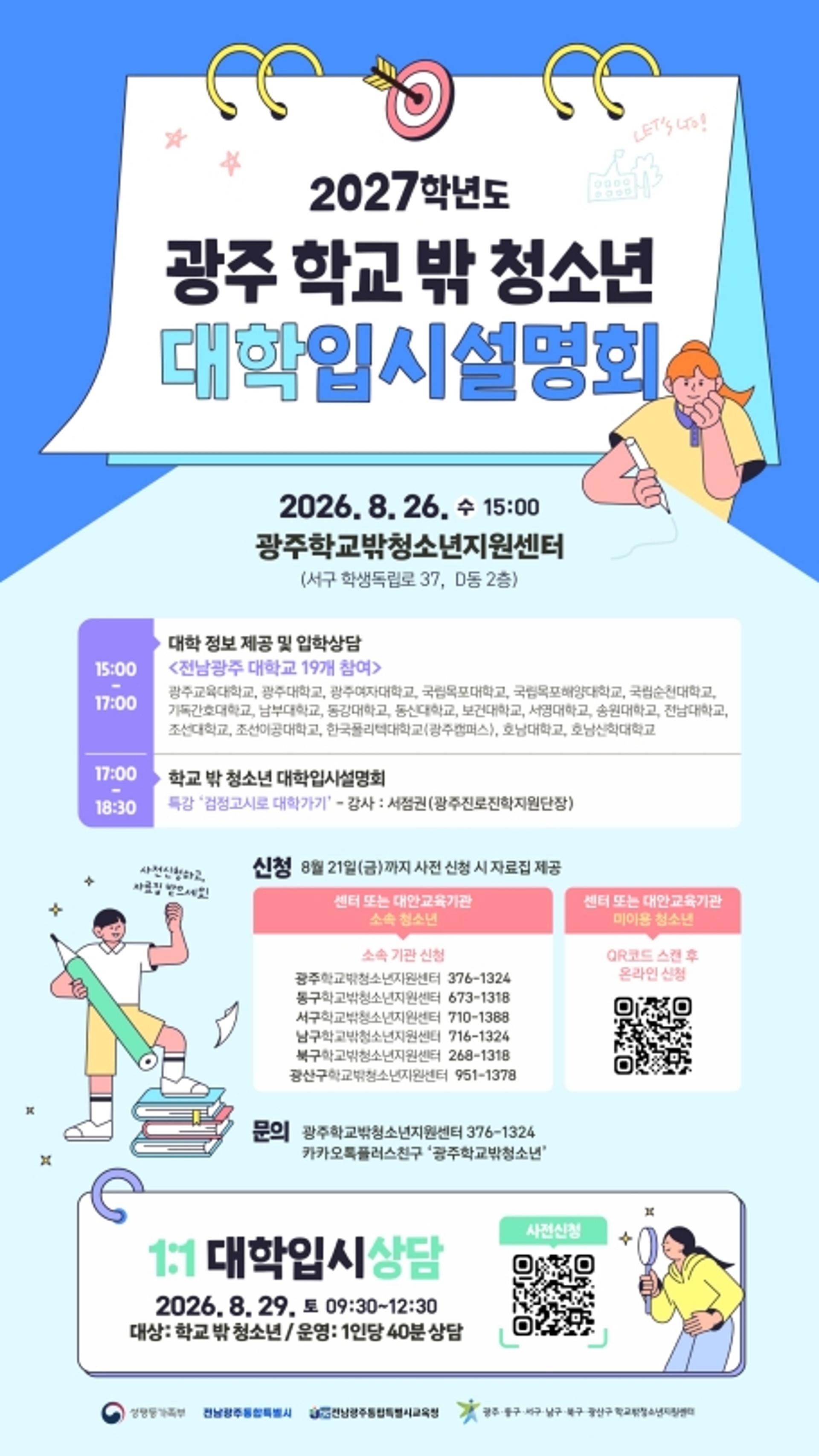 전남광주특별시 '학교 밖 청소년' 맞춤 입시설명회 연다