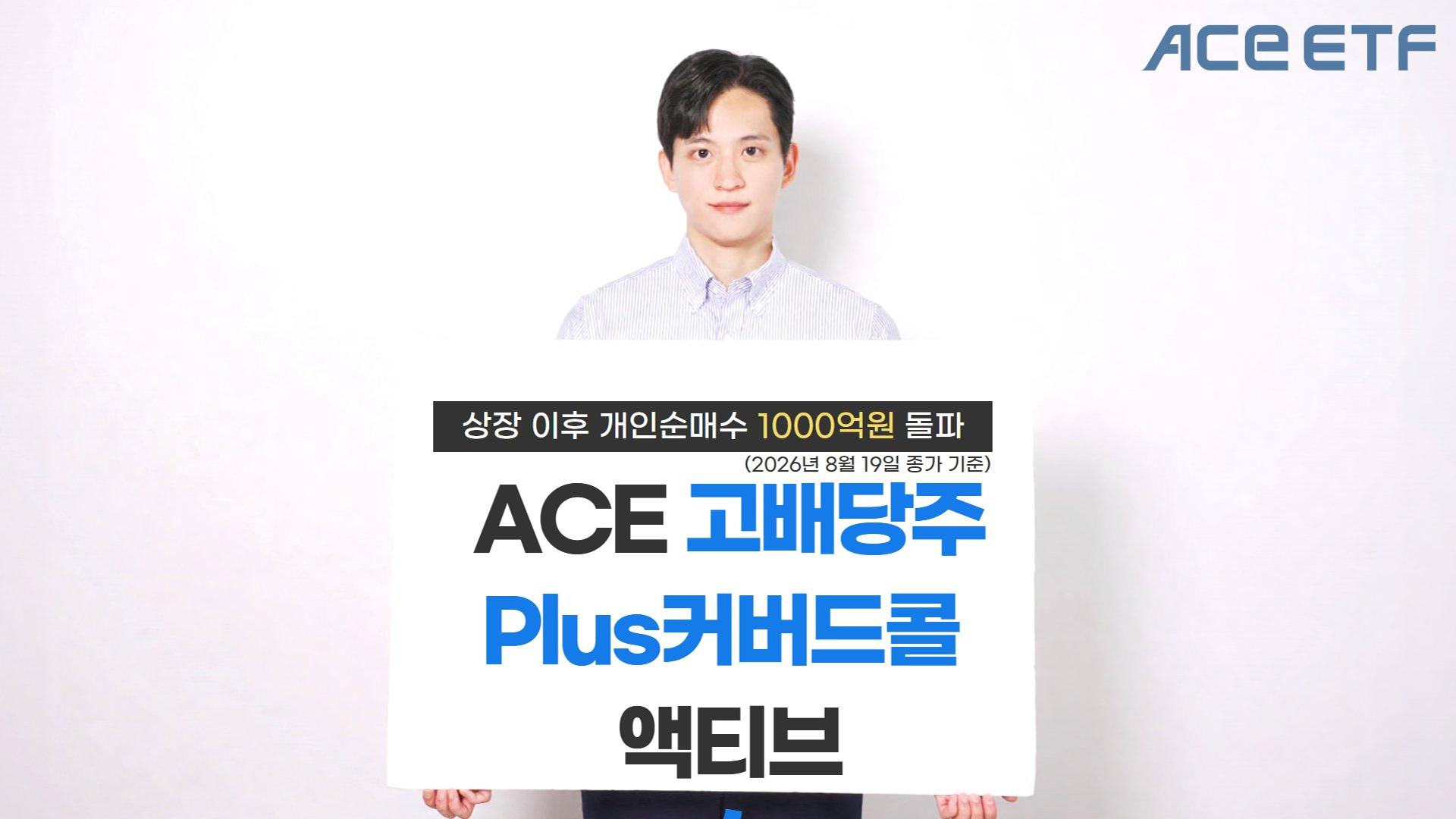ACE 고배당주Plus커버드콜액티브, 개인순매수 1000억원 돌파