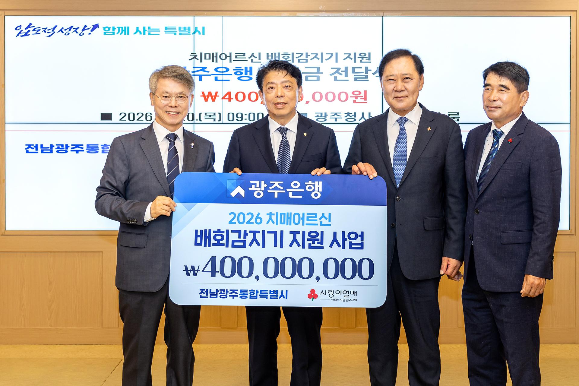 광주은행, 치매어르신 실종 예방사업에 4억원 후원