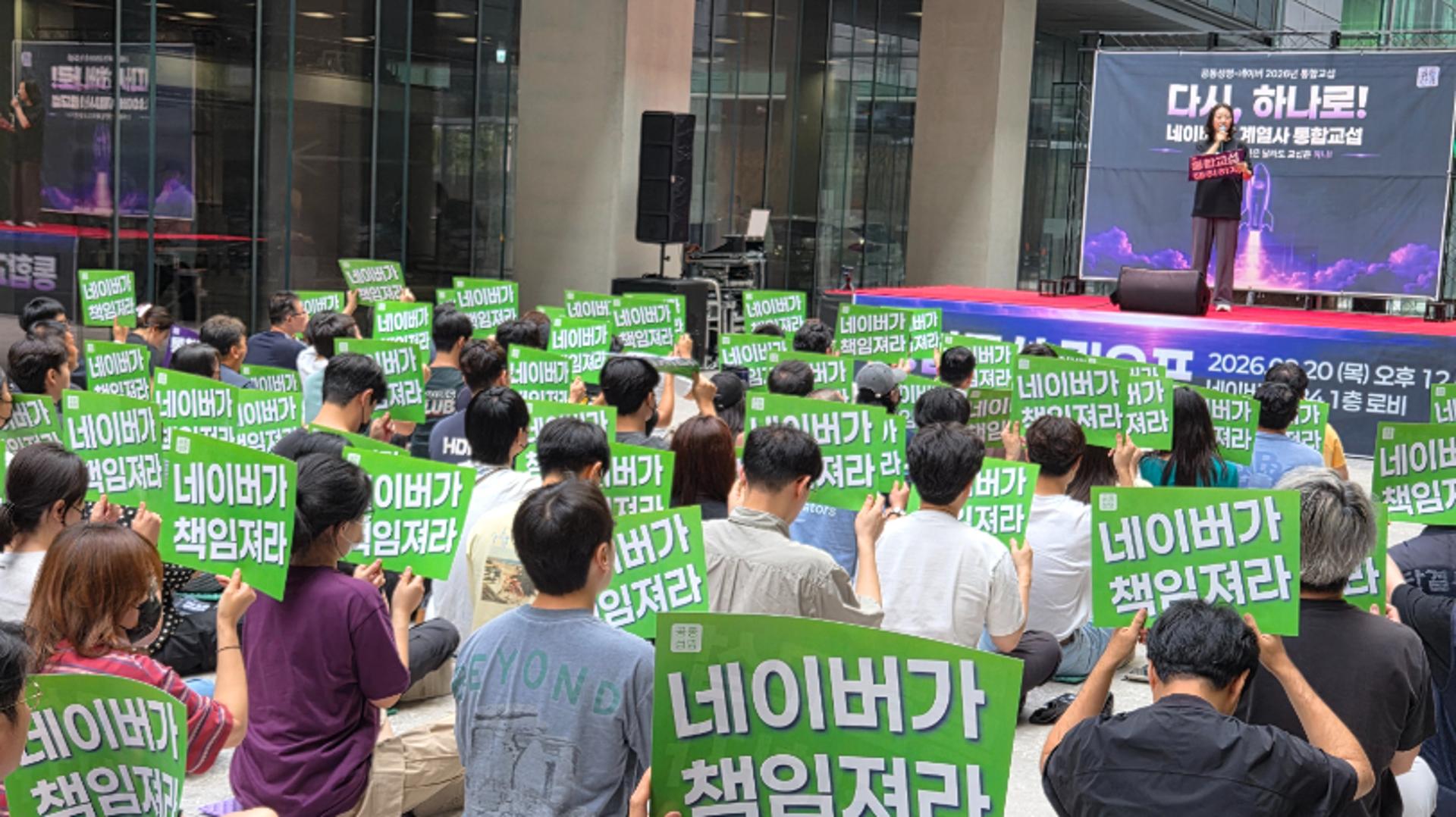 "쪼개기 협상 그만" 네이버 노조, 본사에 '통합교섭' 촉구