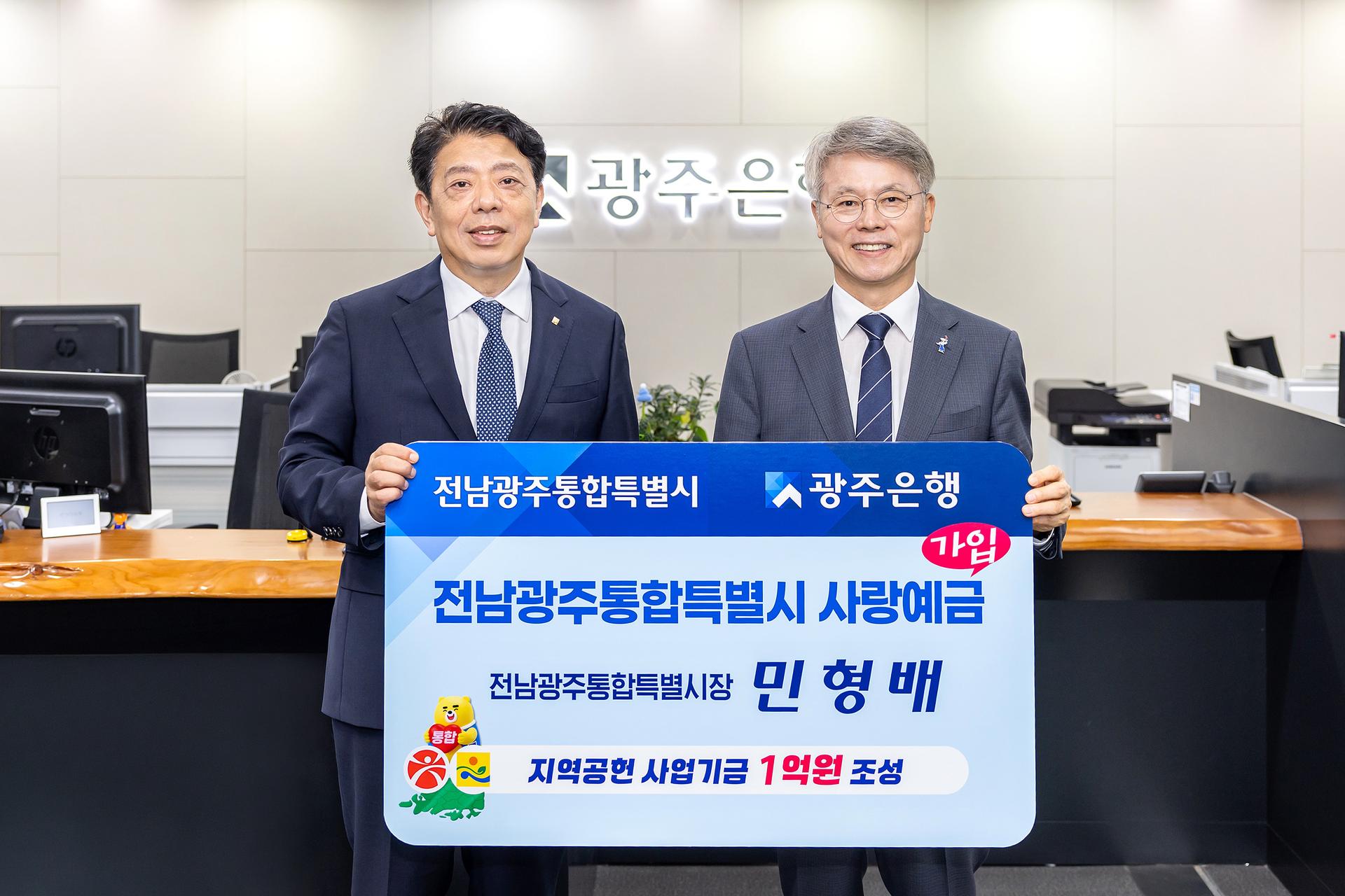 광주은행, '통합특별시 사랑예금' 완판에 적금도 출시