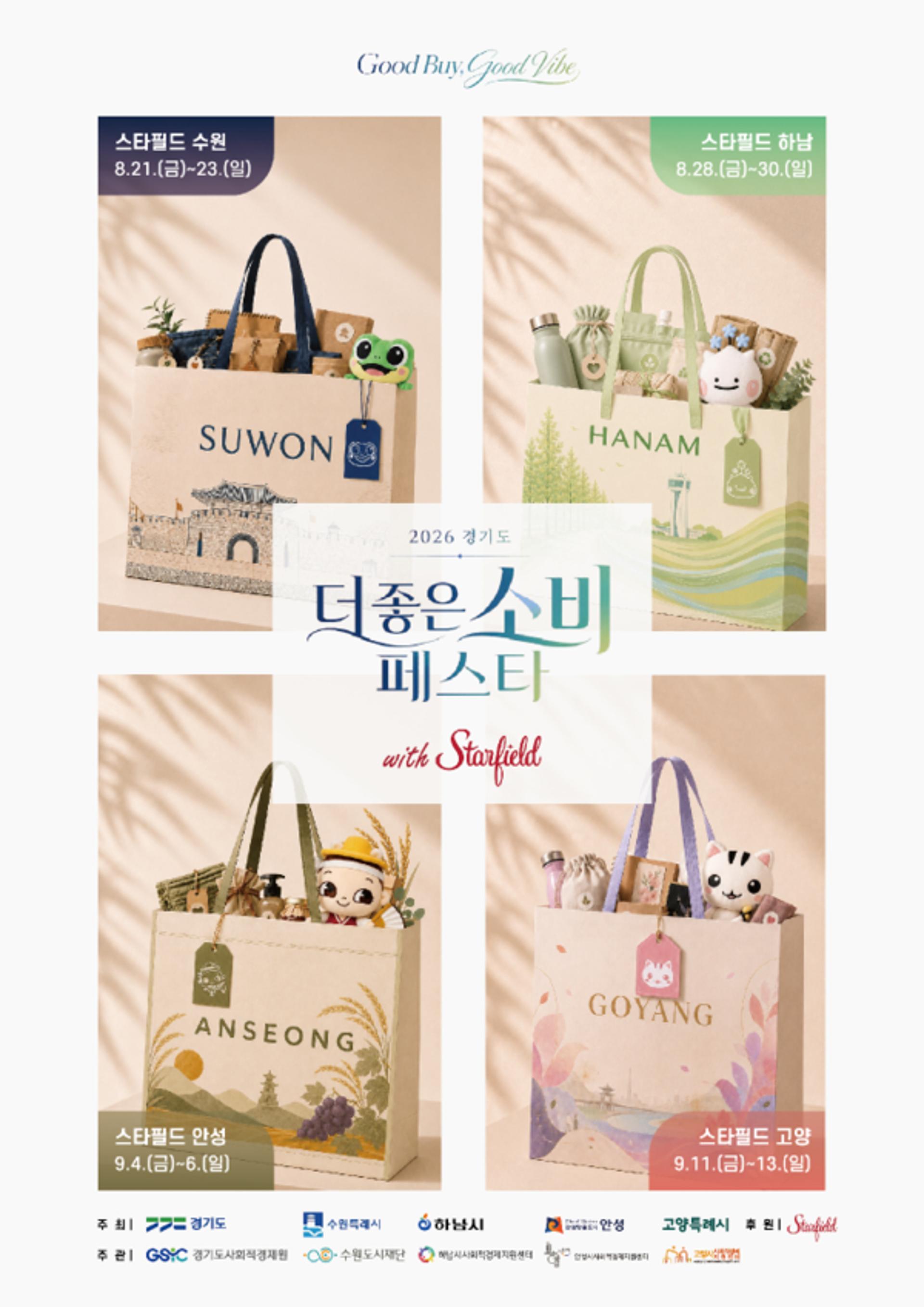 경기도, 스타필드 4곳서 '더 좋은소비 페스타' 개최