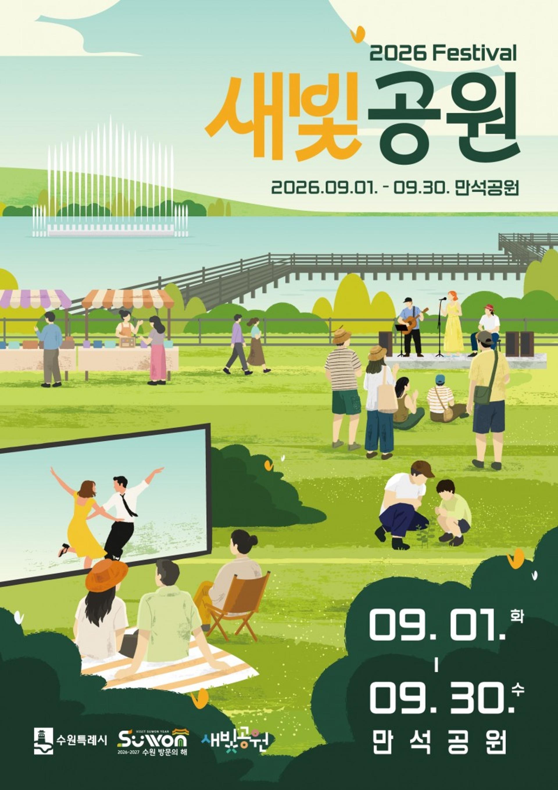 수원시, 9월 한 달간 만석공원서 '새빛공원 페스티벌' 개최