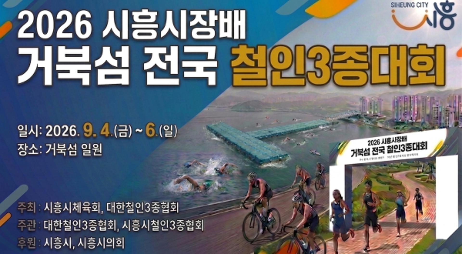 시흥시장 전국 철인3종대회 9월4일 개막