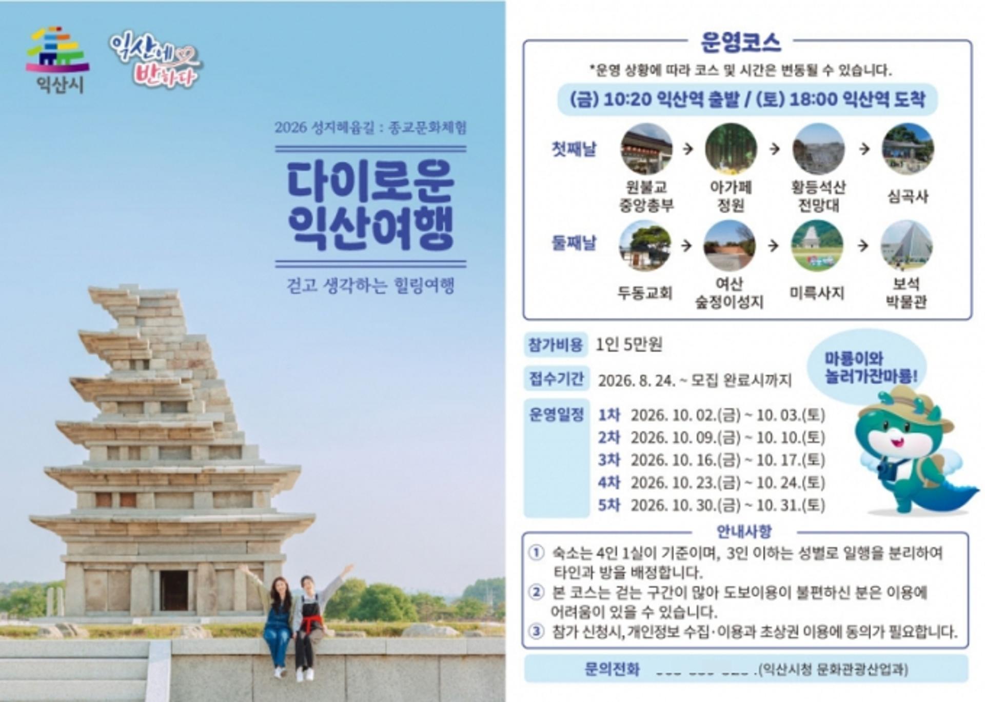 익산시, 4대 종교 유산 연계 '다이로운 익산여행' 참가자 모집
