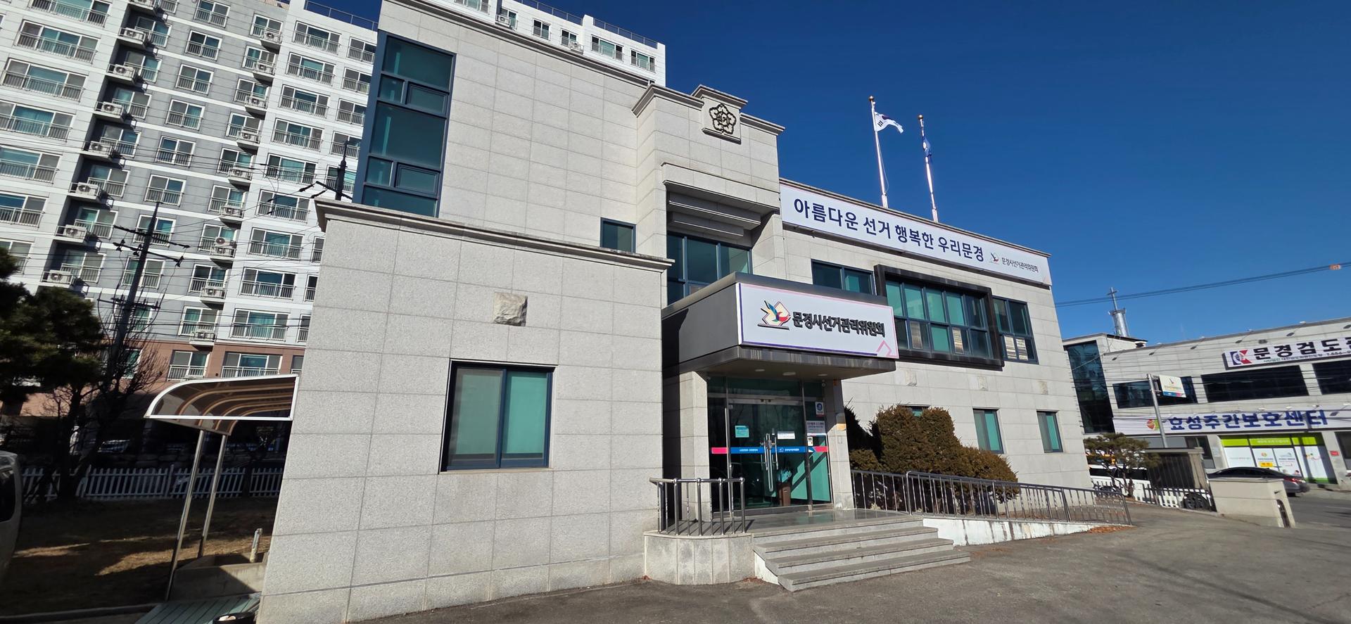 문경시선관위, 후보자 동창회 열어 식사 제공 3명 검찰 고발
