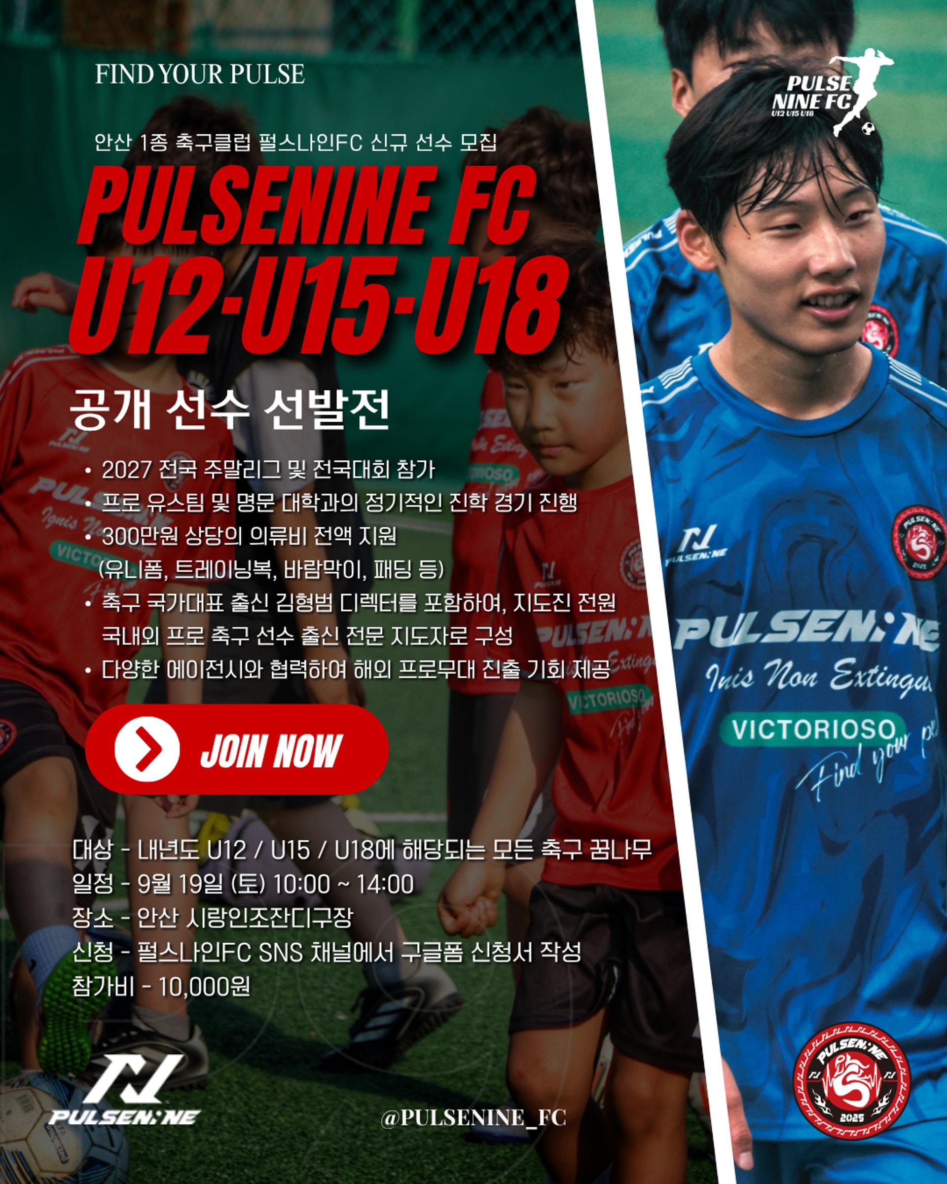 대표 출신 디렉터·프로 출신이 직접 육성…펄스나인FC, 공개 선수 선발
