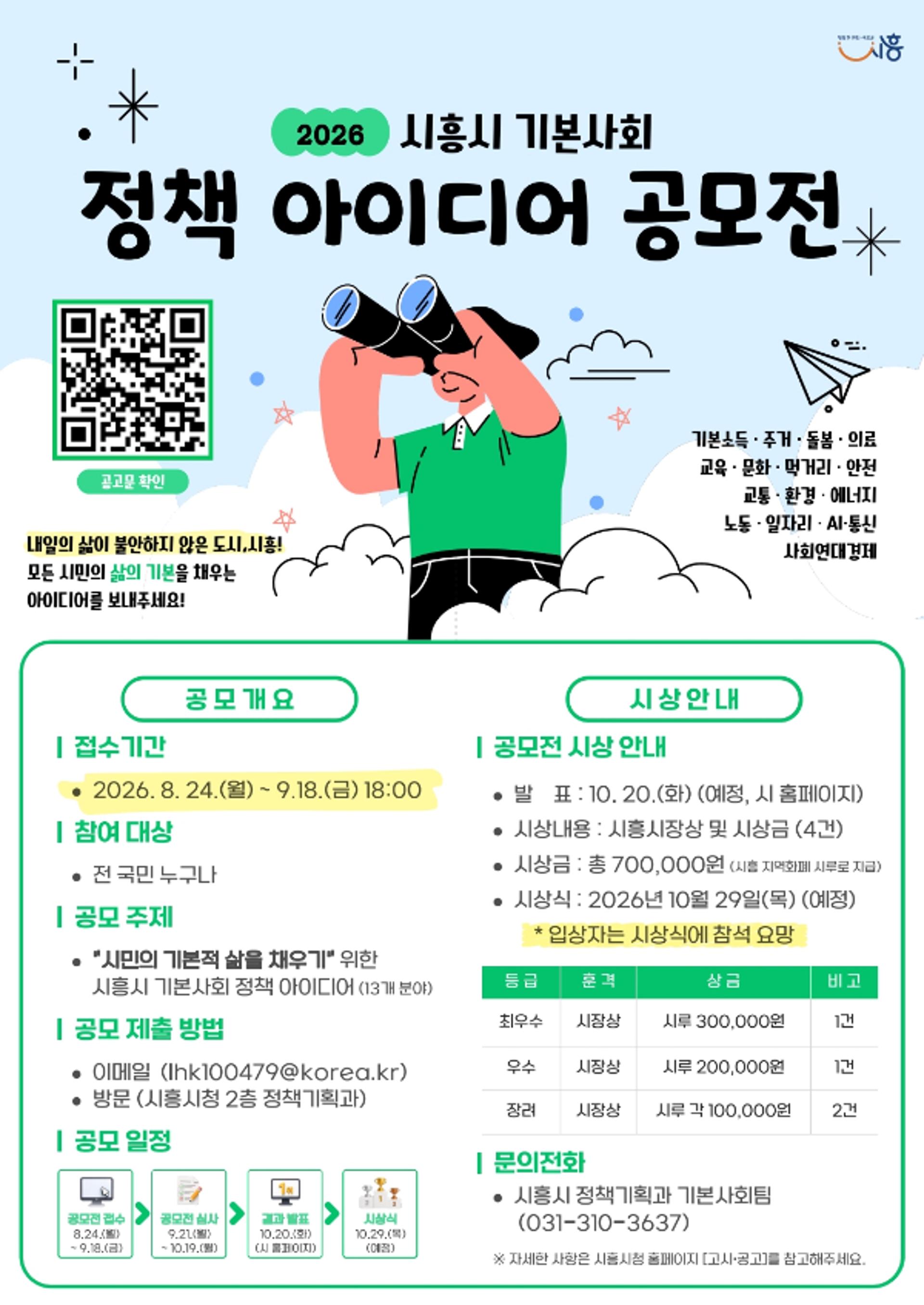 [시흥 소식] 기본사회 정책 아이디어 내달18일까지 공모