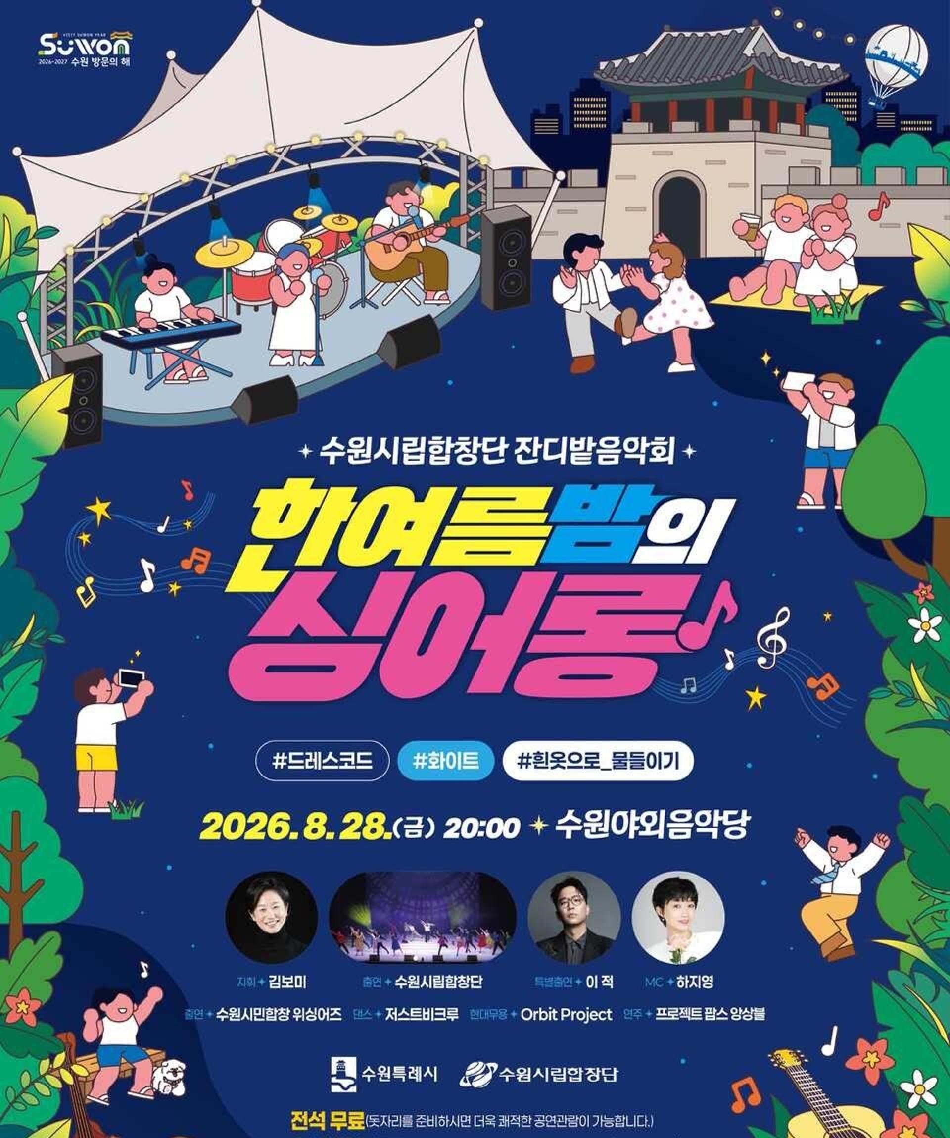 '한여름 밤의 싱어롱'…28일 수원야외음악당서 열린다