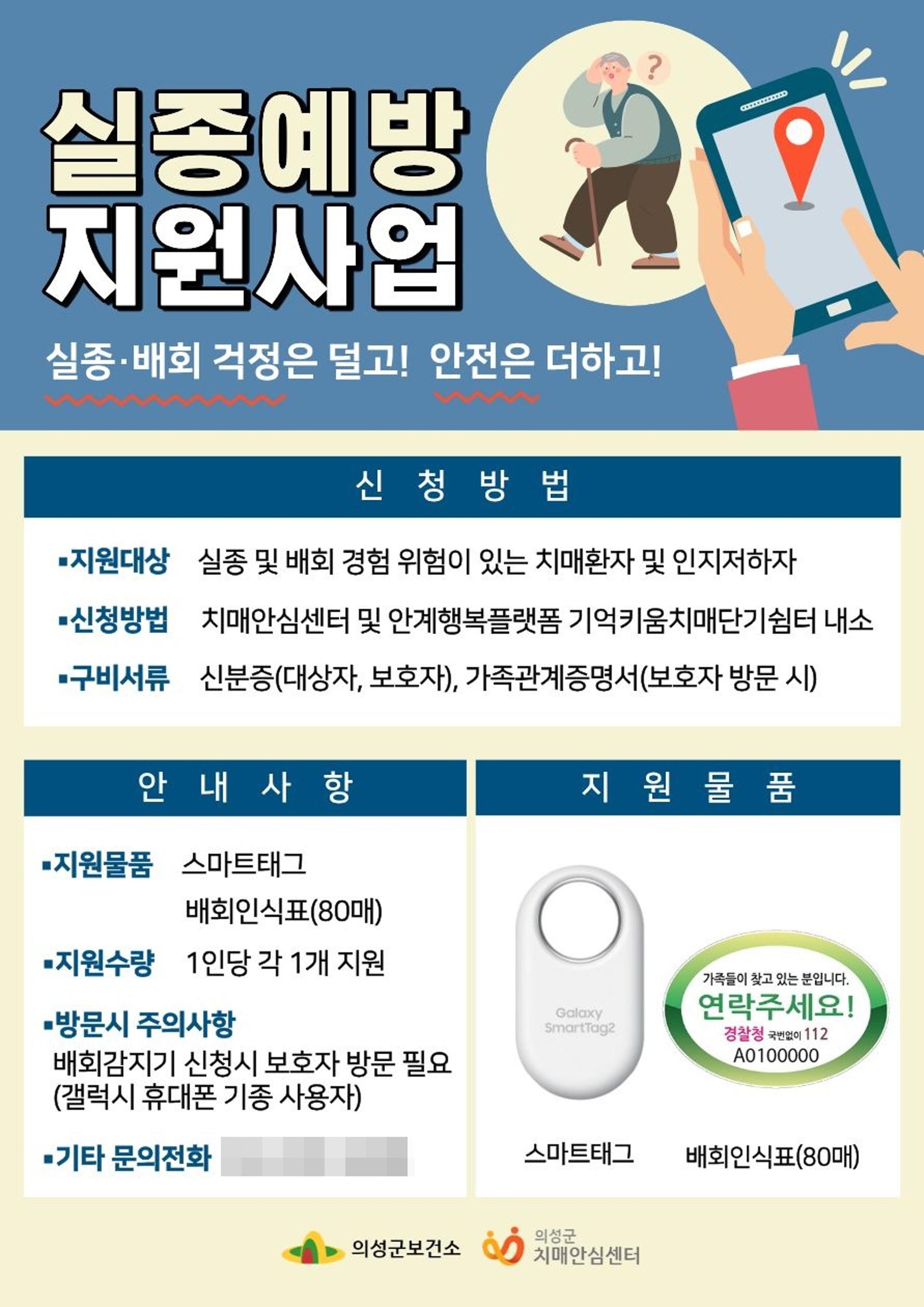 [의성 소식] "치매환자 실종 막자" 스마트태그 등 지원