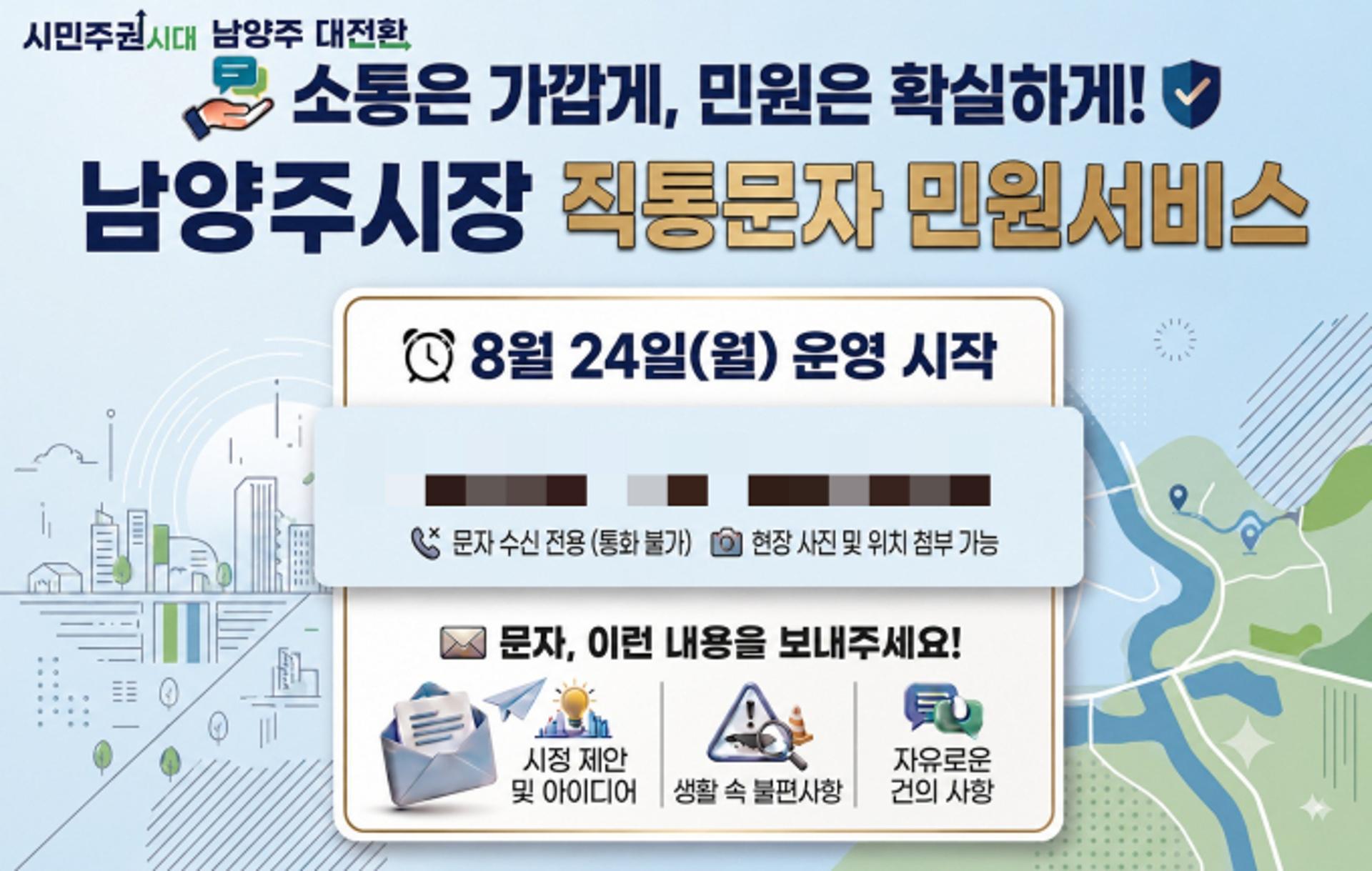 남양주시, '시장 직통문자 민원서비스' 운영