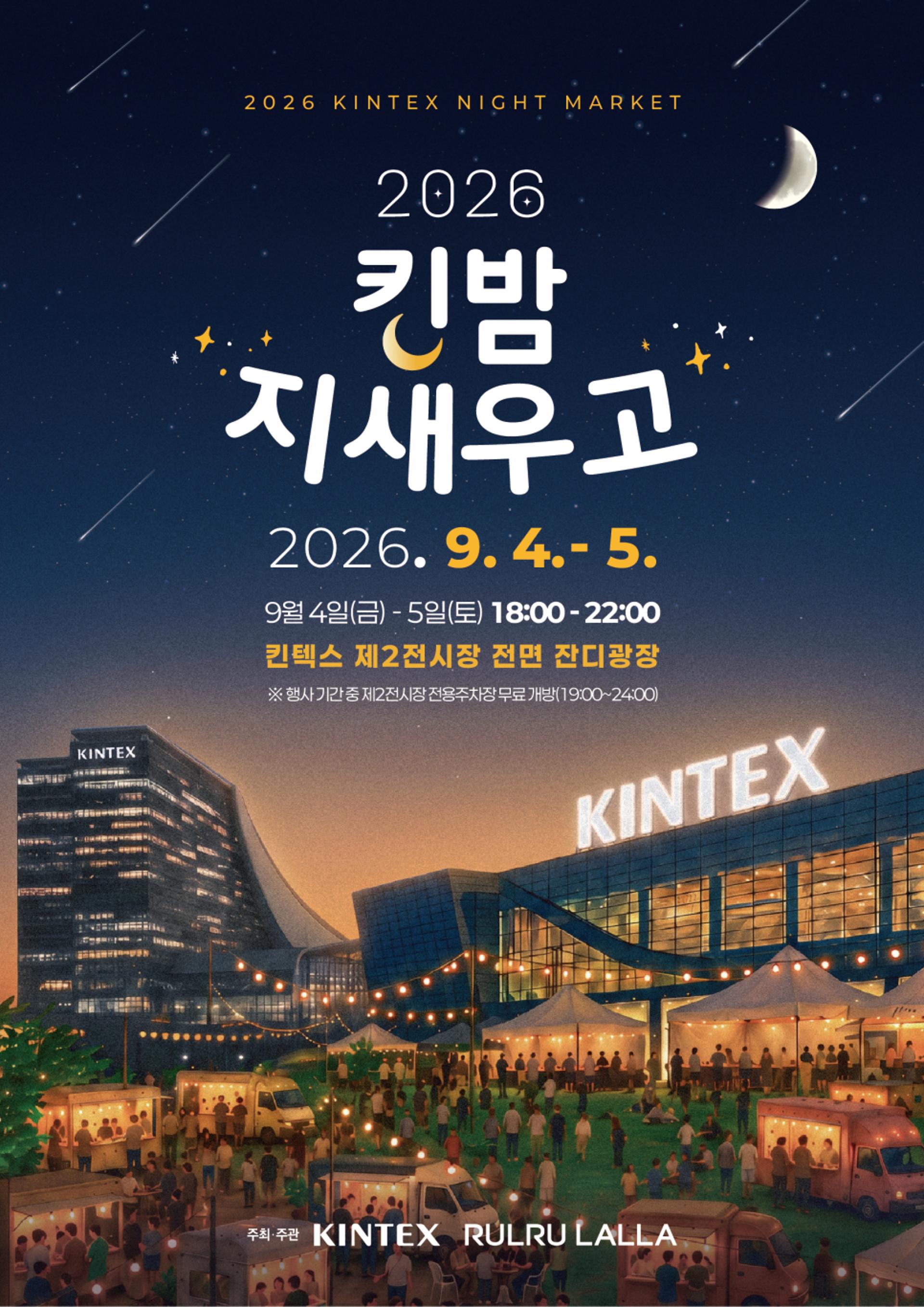 킨텍스, 야간 문화축제 '킨밤 지새우고' 9월4일 개막
