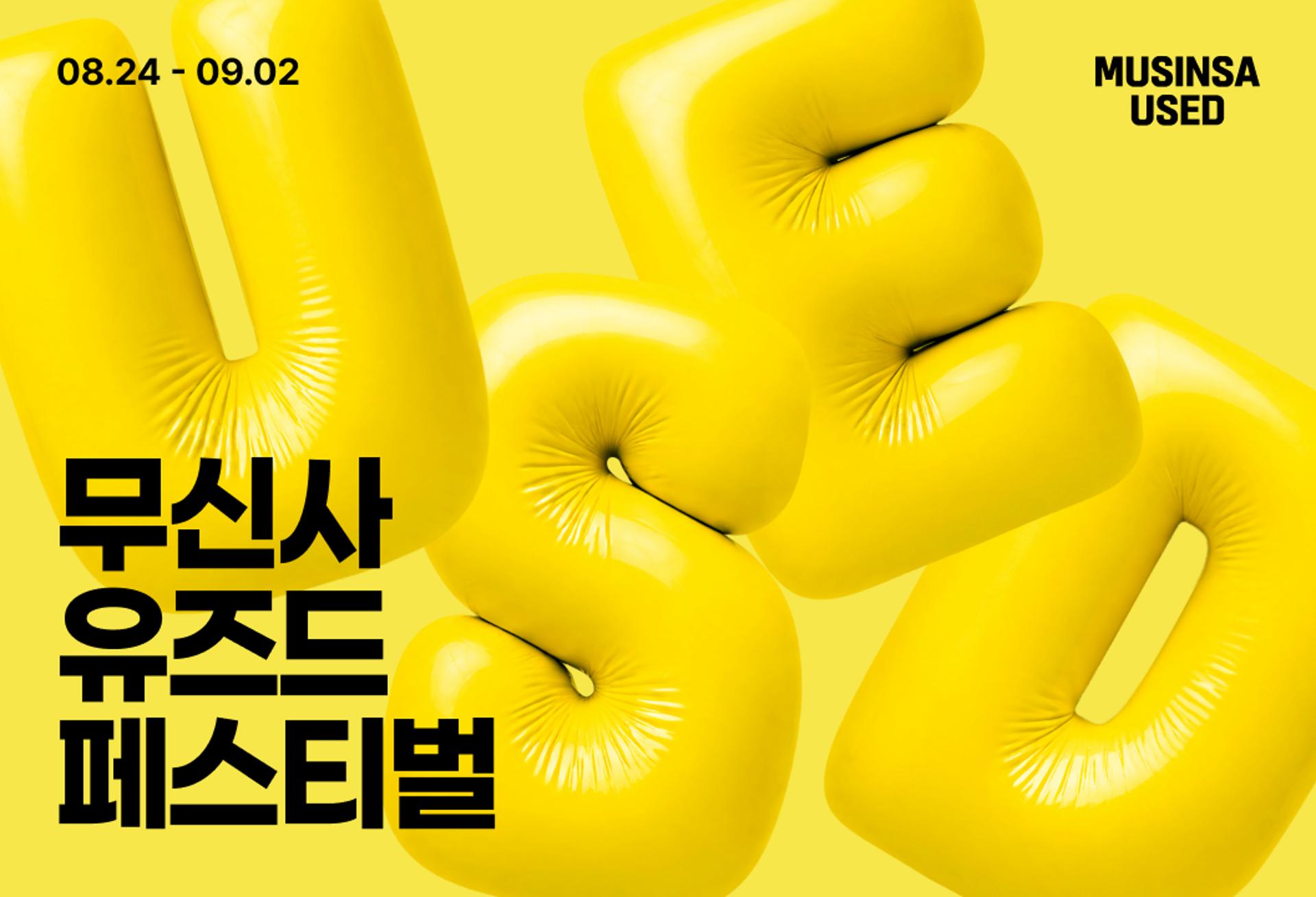거래액 12배 뛴 무신사 유즈드, 첫 페스티벌 연다