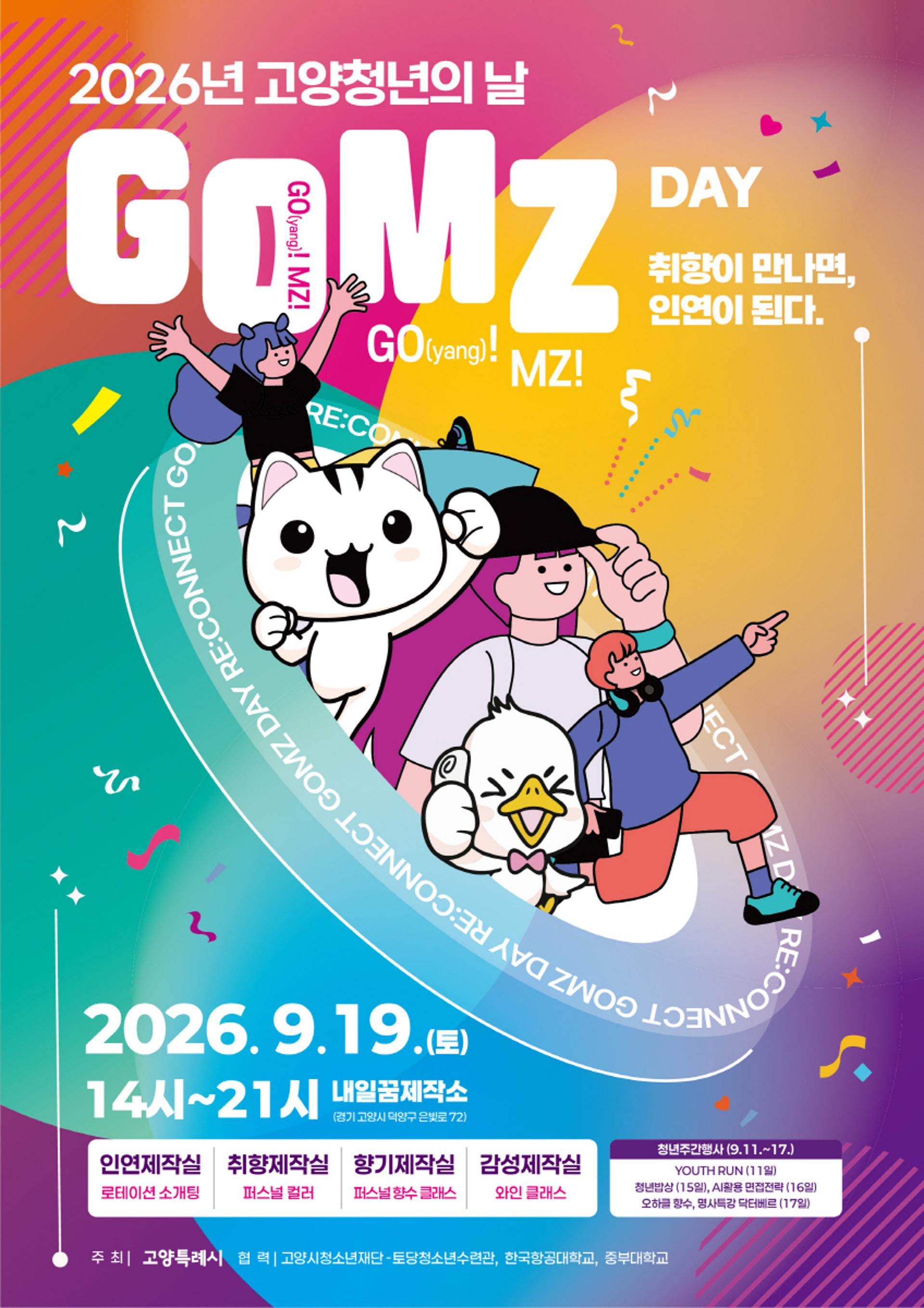 고양시, 청년의 날 기념 'GOMZ DAY' 9월19일 개최
