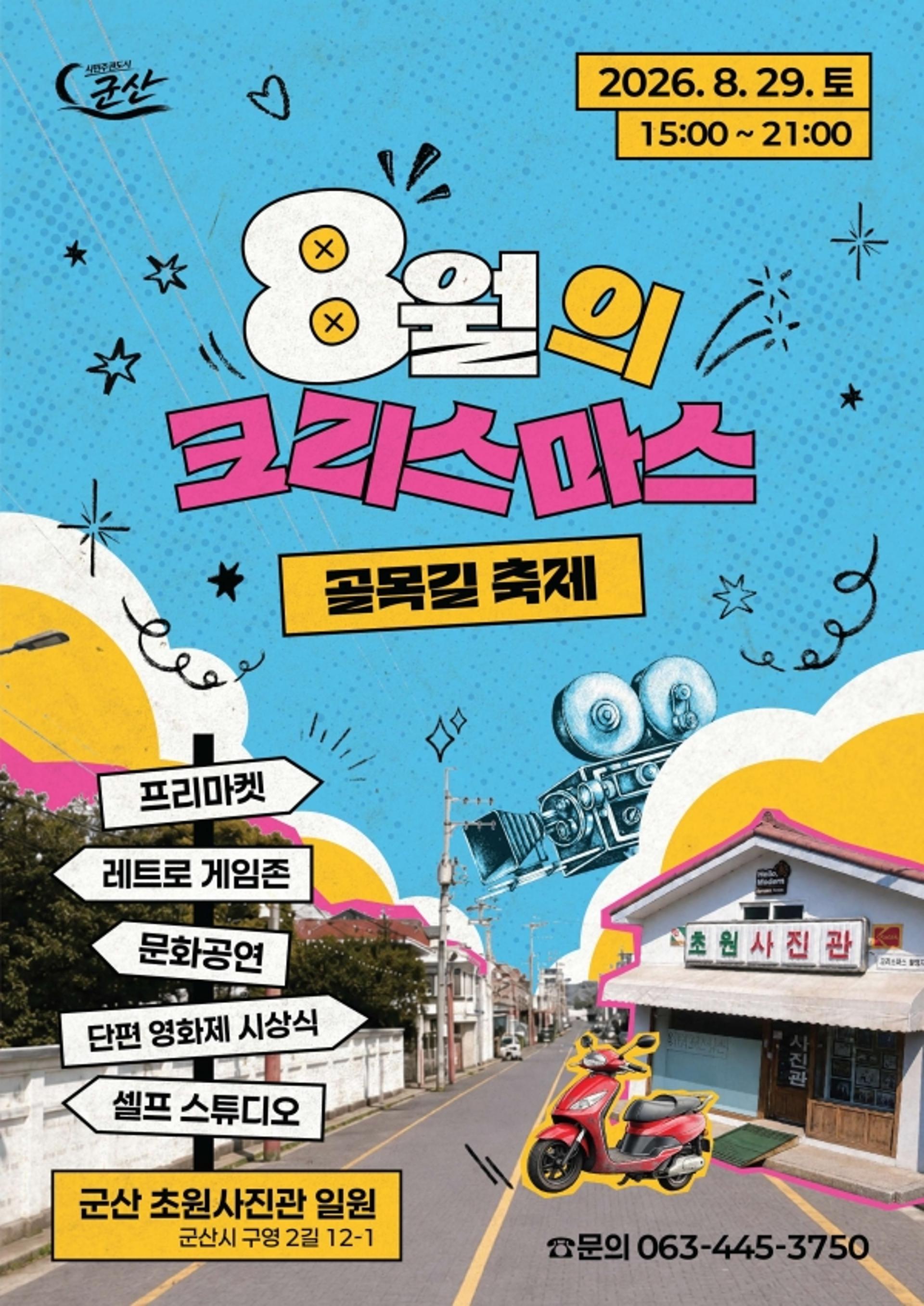 [군산 소식] 영화 '8월의 크리스마스' 촬영지서 골목길 축제