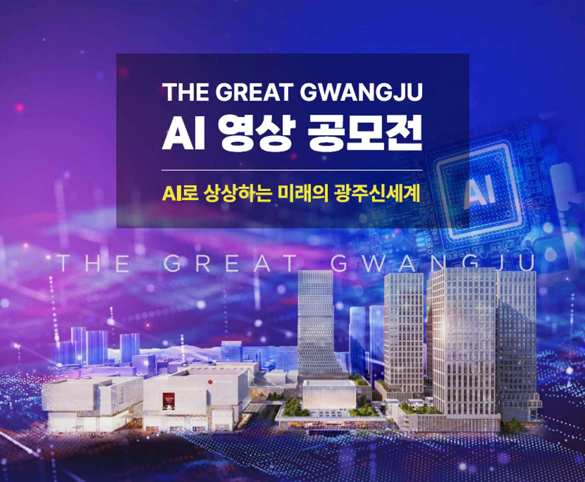 광주신세계, AI로 상상해보는 복합쇼핑몰 영상 공모전