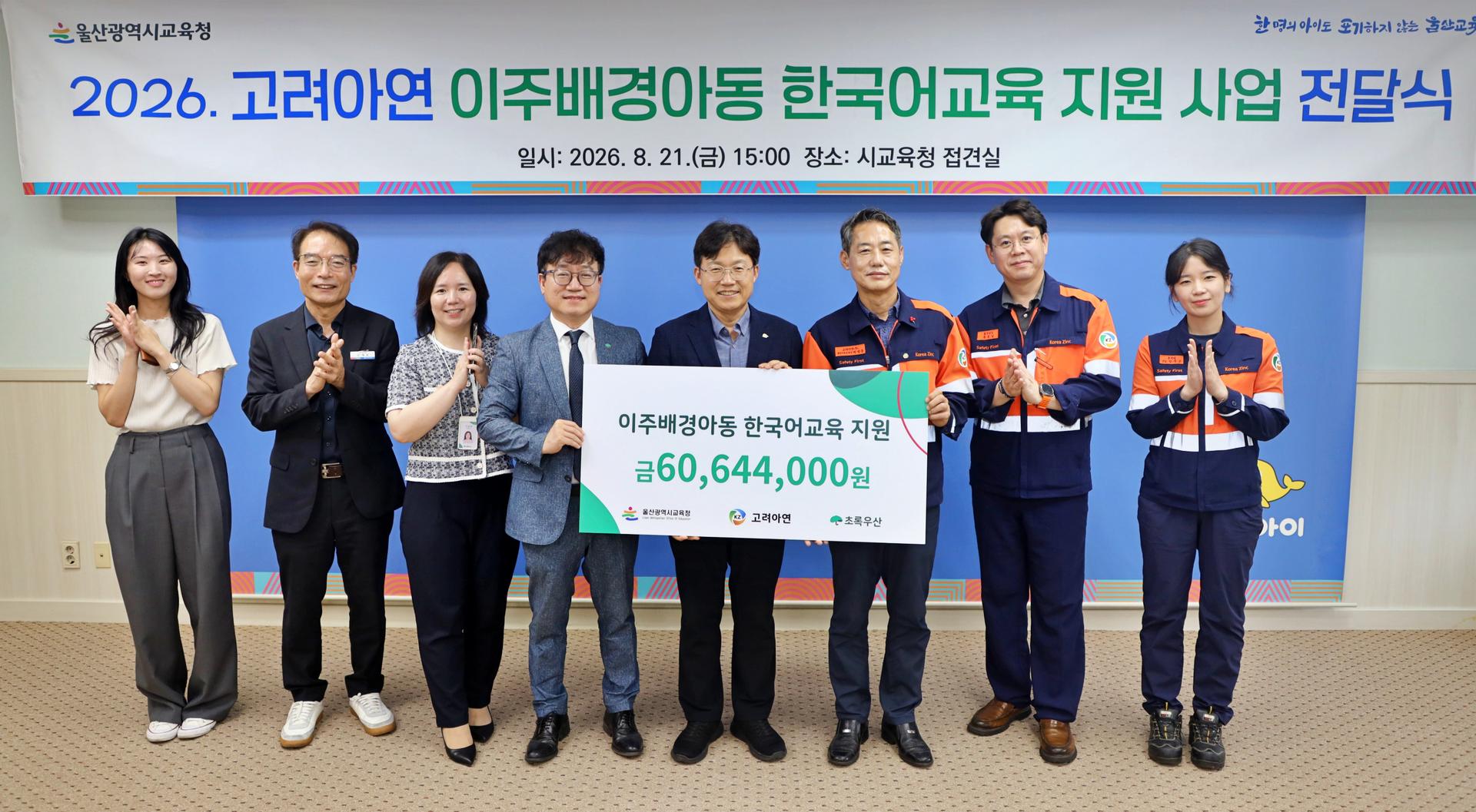 고려아연 온산제련소, 울산 이주배경 학생 교육비 지원