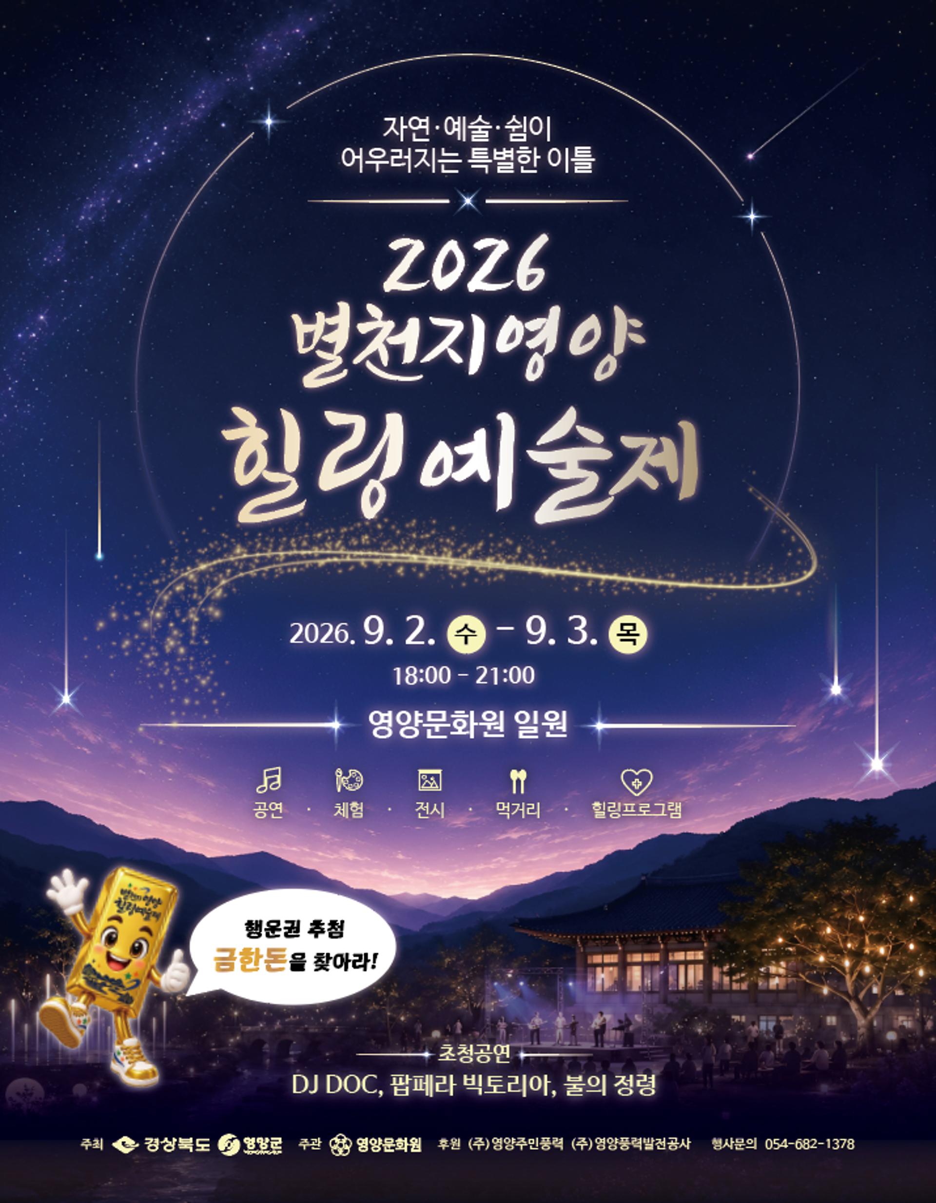 [영양 소식]'제5회 별천지 영양 힐링 예술제' 9월2일 개막