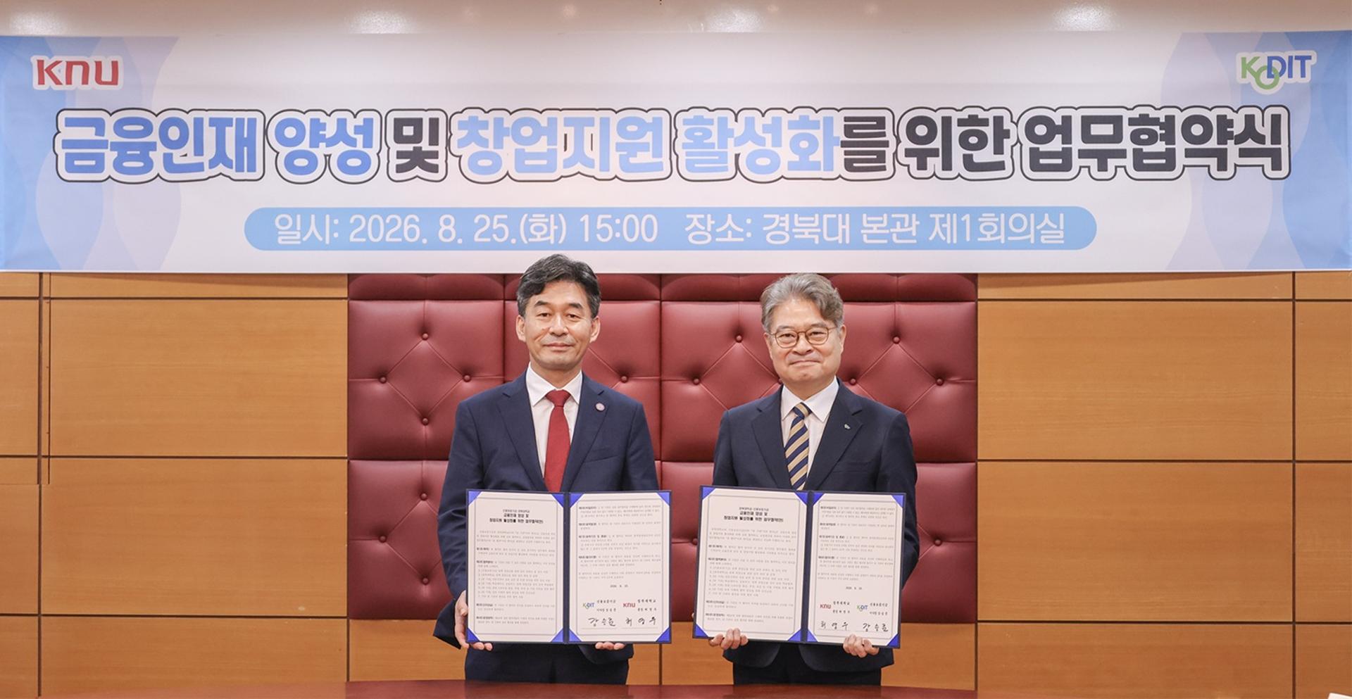 신보, 경북대와 금융인재 양성·창업지원 산업협력 '맞손'