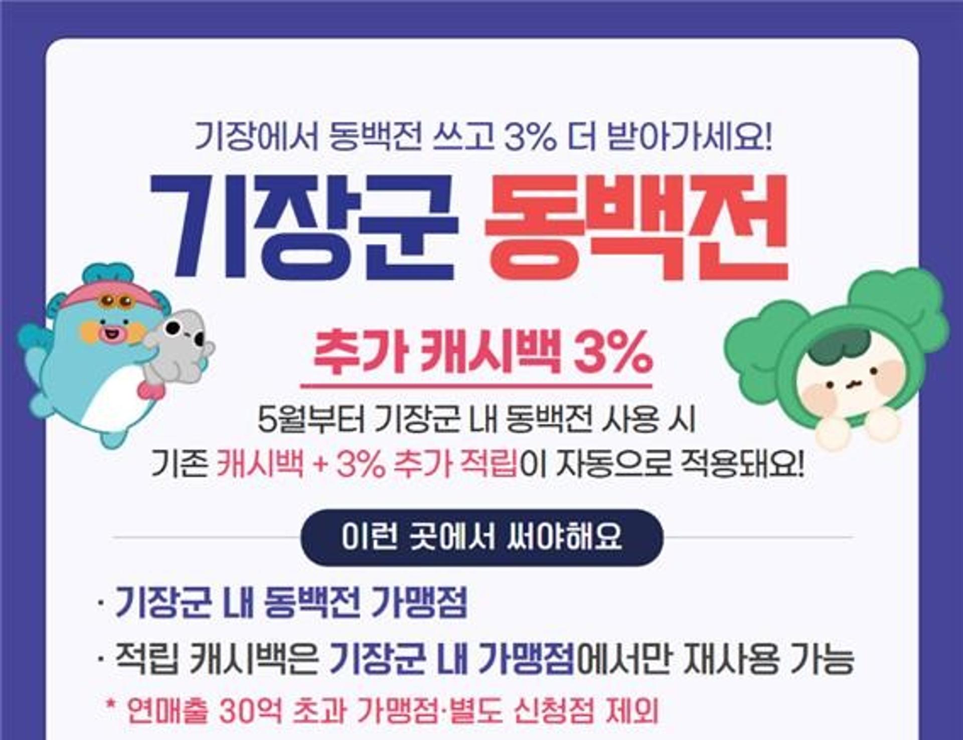 기장군 '동백전 추가 캐시백' 예고없이 중단…'민생 역행' 논란