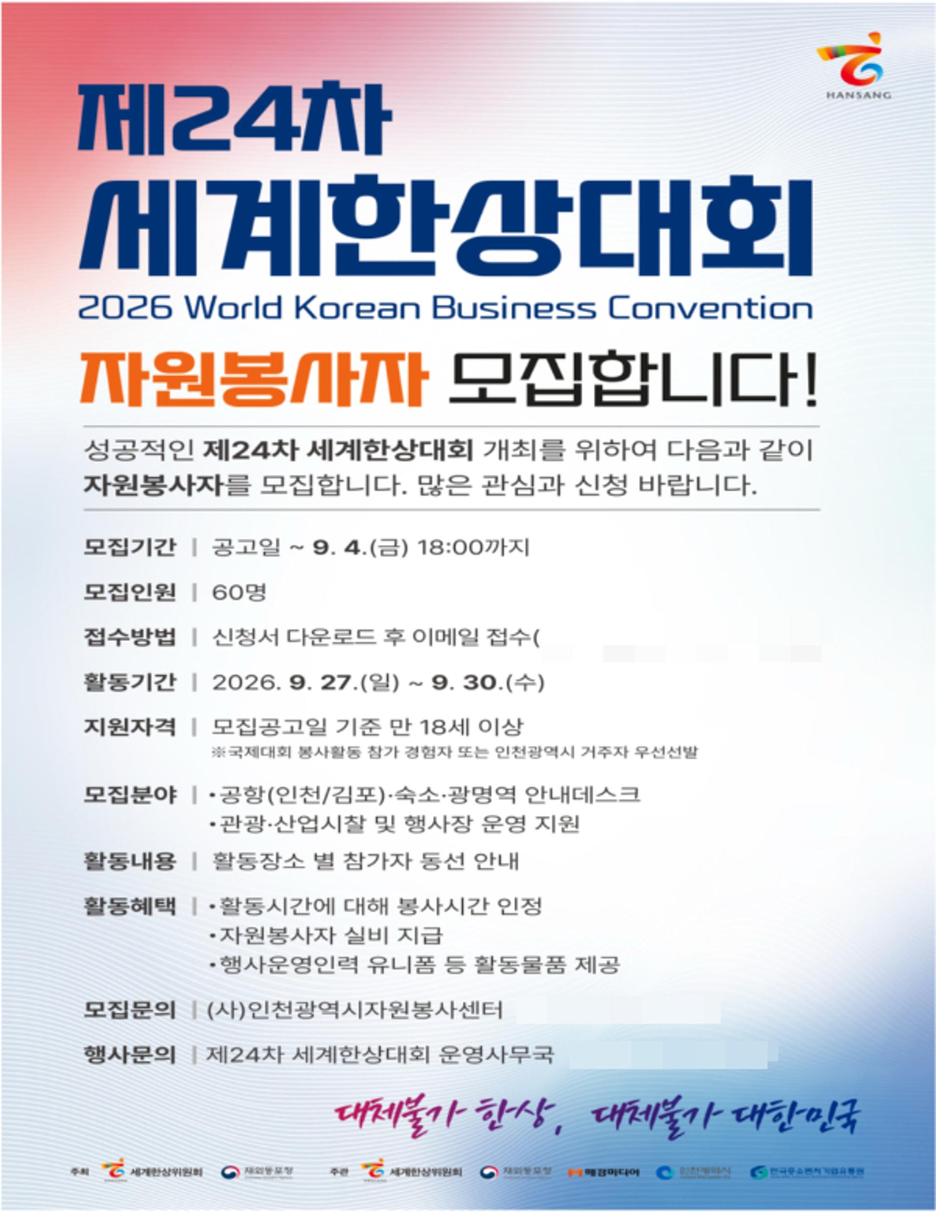 인천시, 세계한상대회 자원봉사자 60명 모집