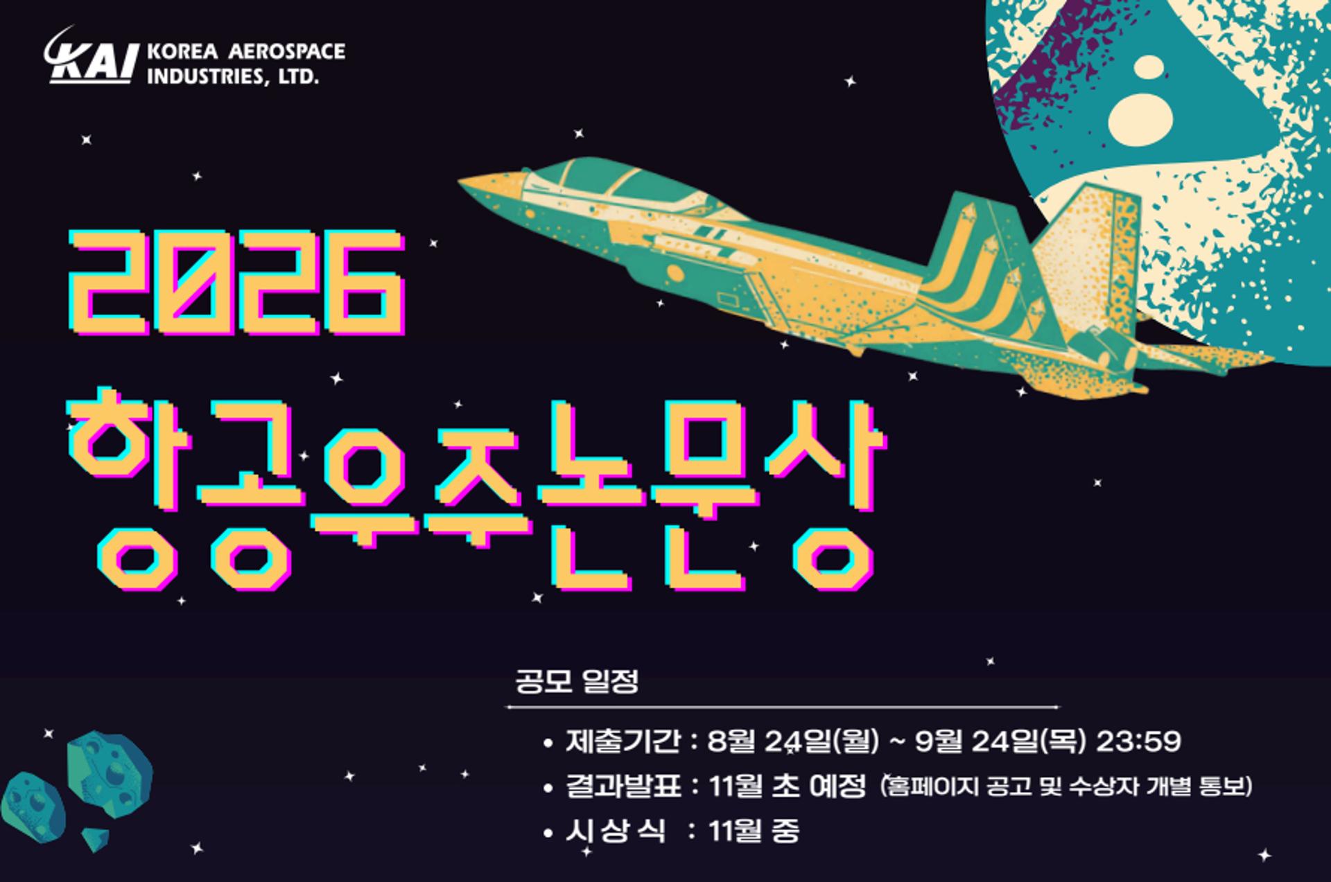 KAI, 항공우주 논문상 공모…총상금 3800만원으로 확대