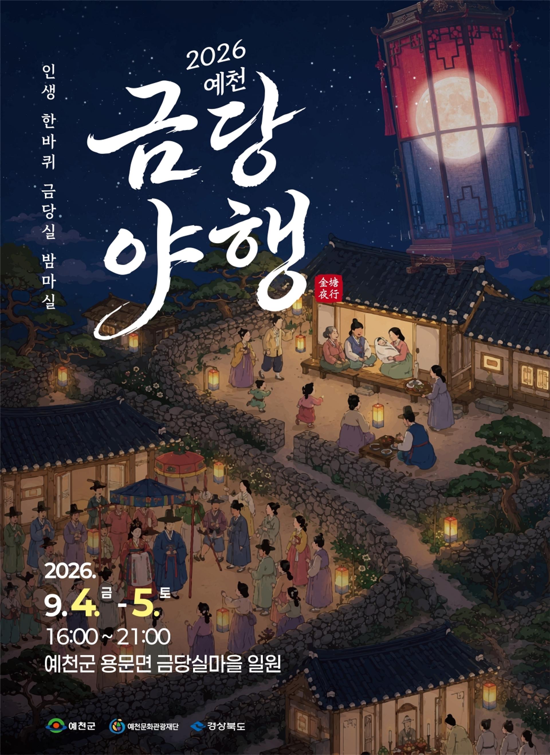 [예천 소식]'2026 예천 금당야행' 9월4일 개막