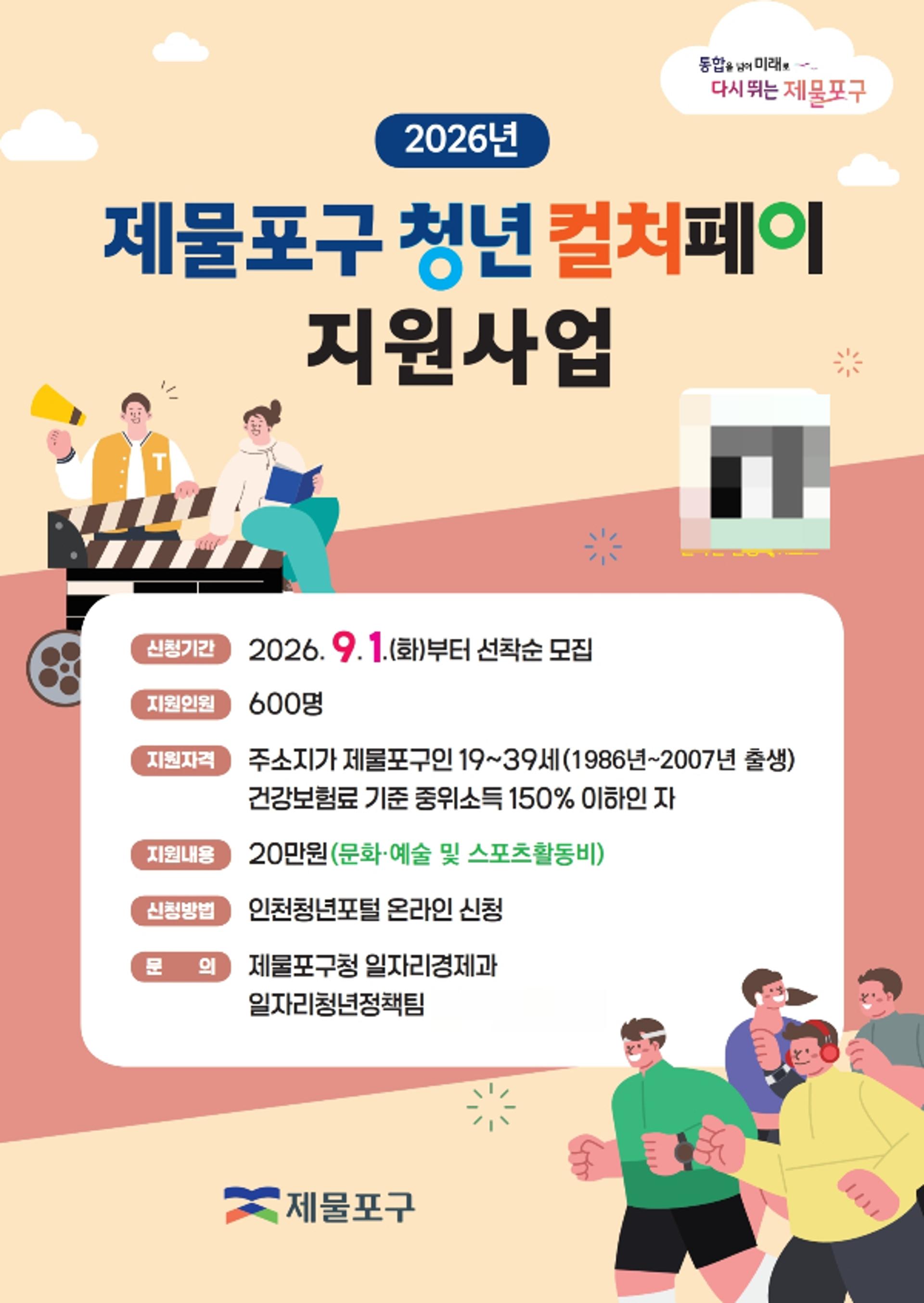 인천 제물포구 청년 600명에 '컬처페이' 20만원 지급
