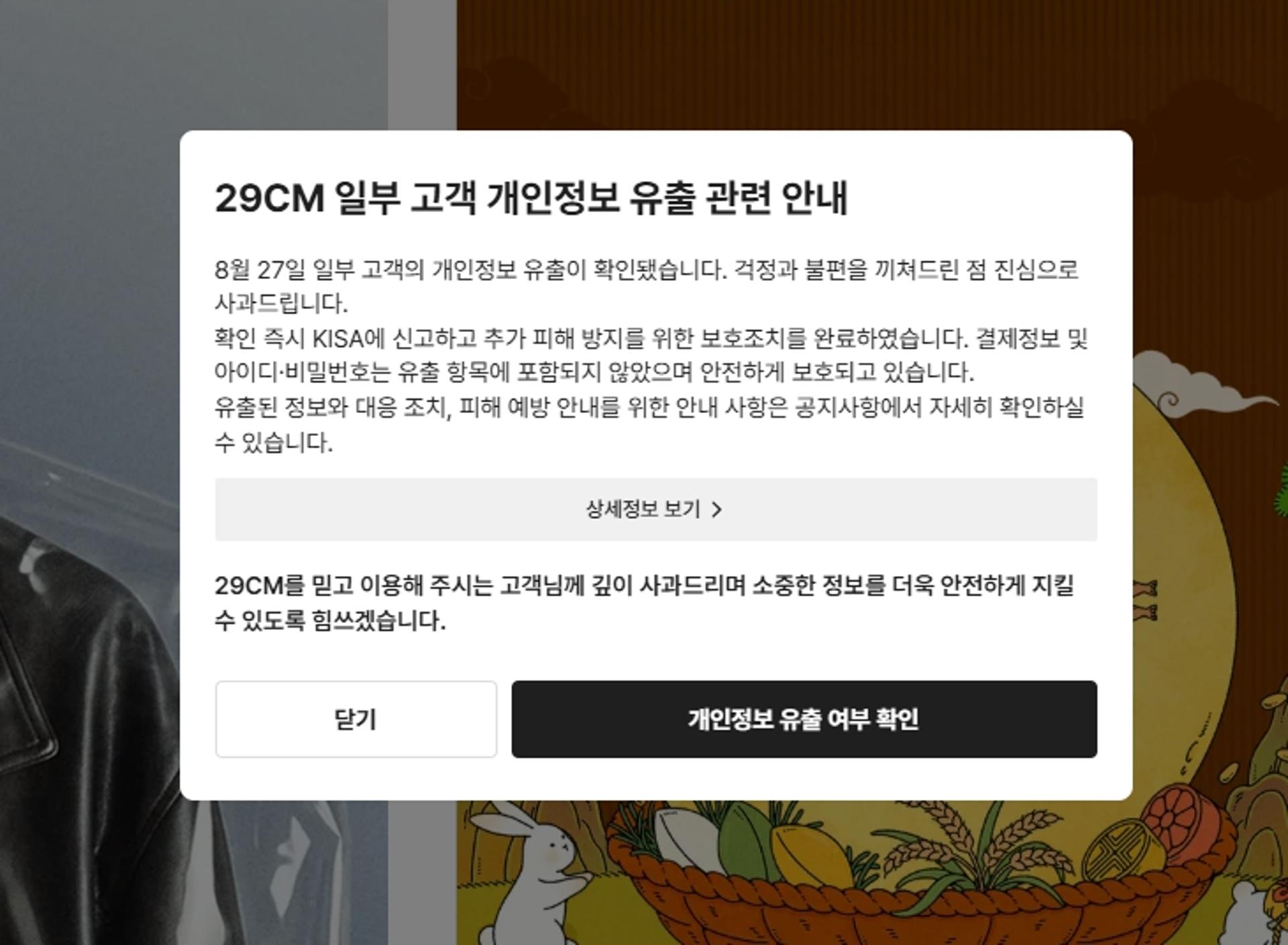 29CM, 고객 정보 15만9000건 유출…13만8841건은 이름만