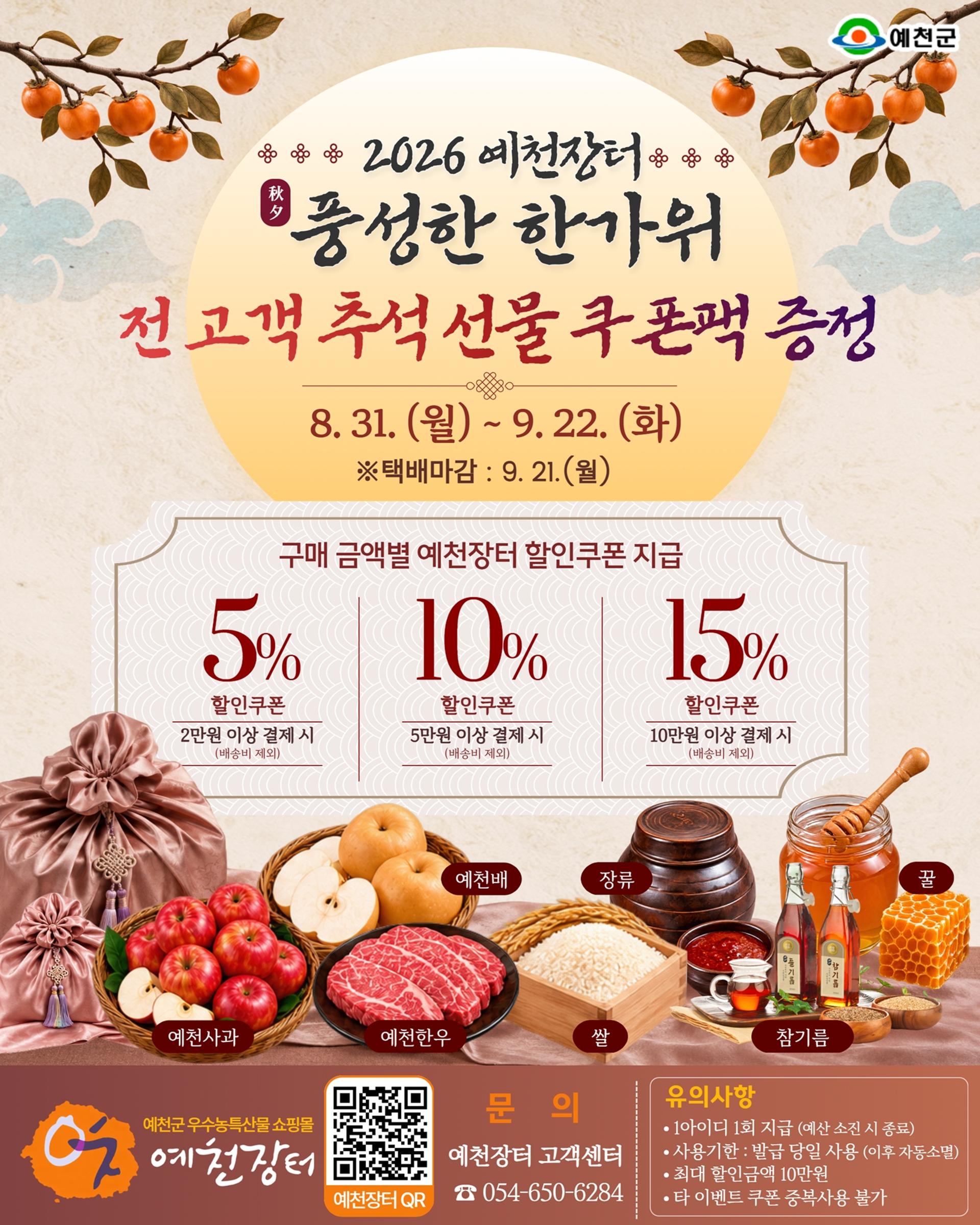 [예천 소식] 추석 앞두고 농특산물 구매고객에 할인쿠폰 지급
