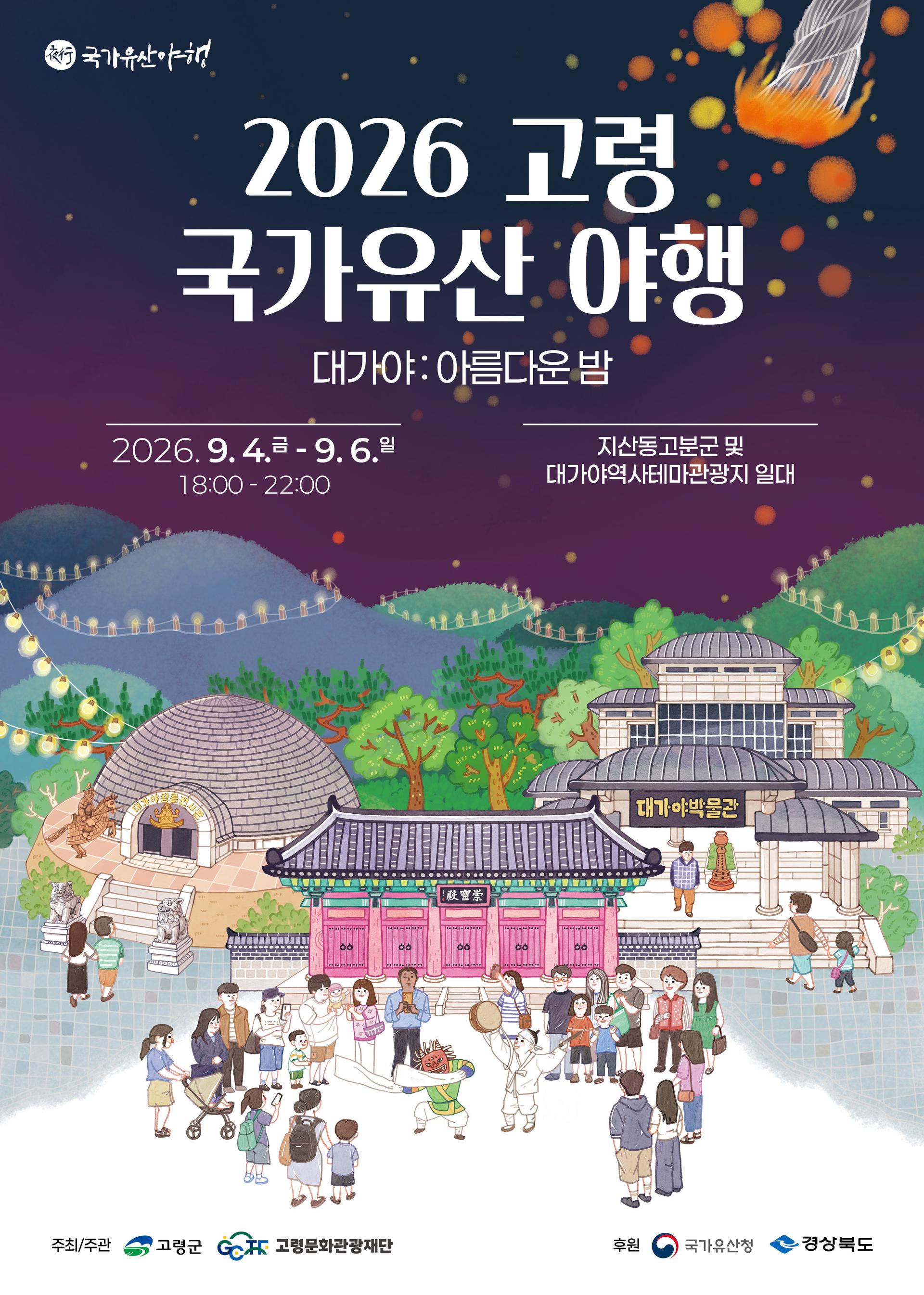 [고령 소식] 내달4일 지산동고분군서 '국가유산 야행'