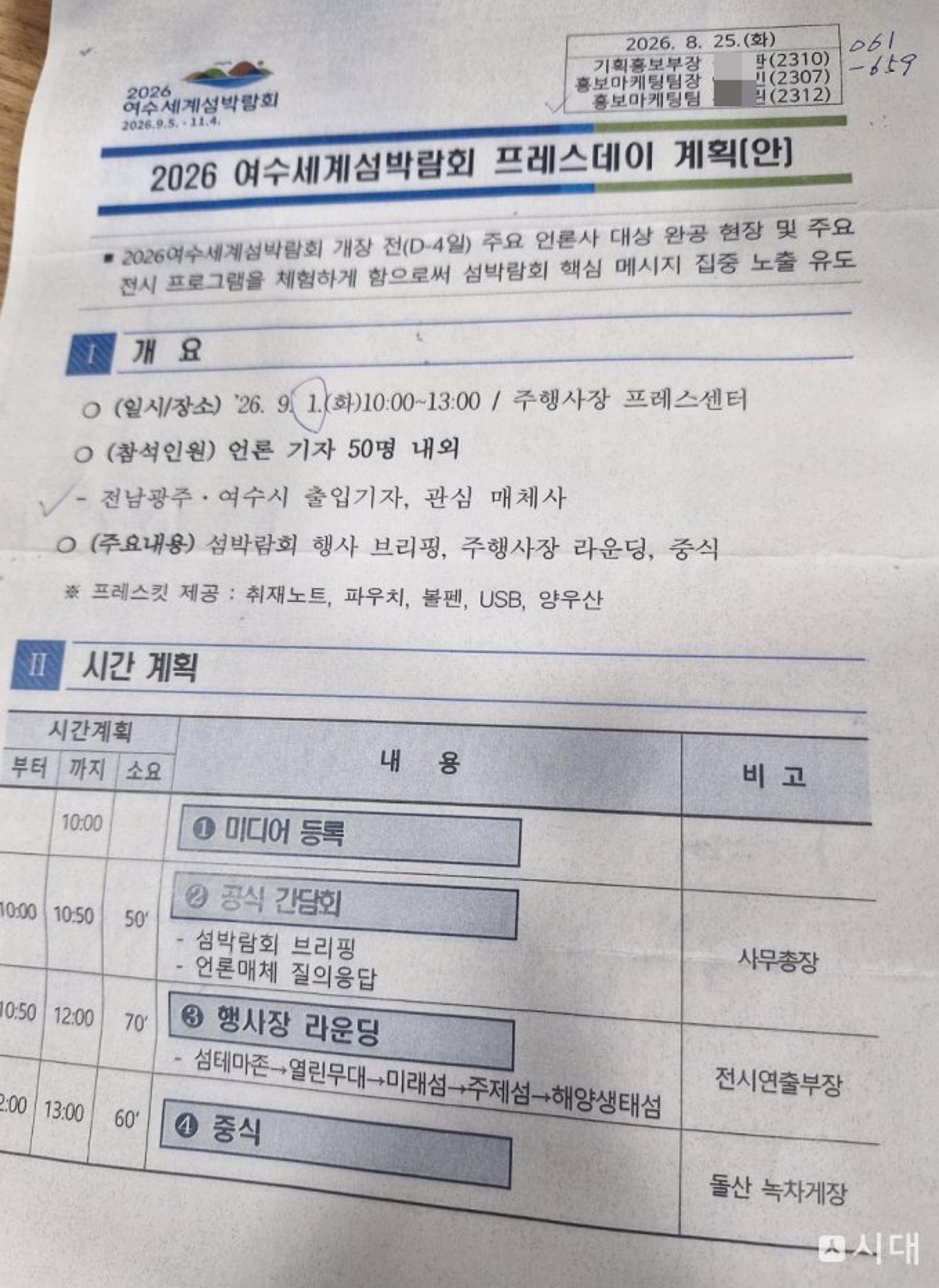 여수세계섬박람회, 프레스데이 참석 대상 제한 논란