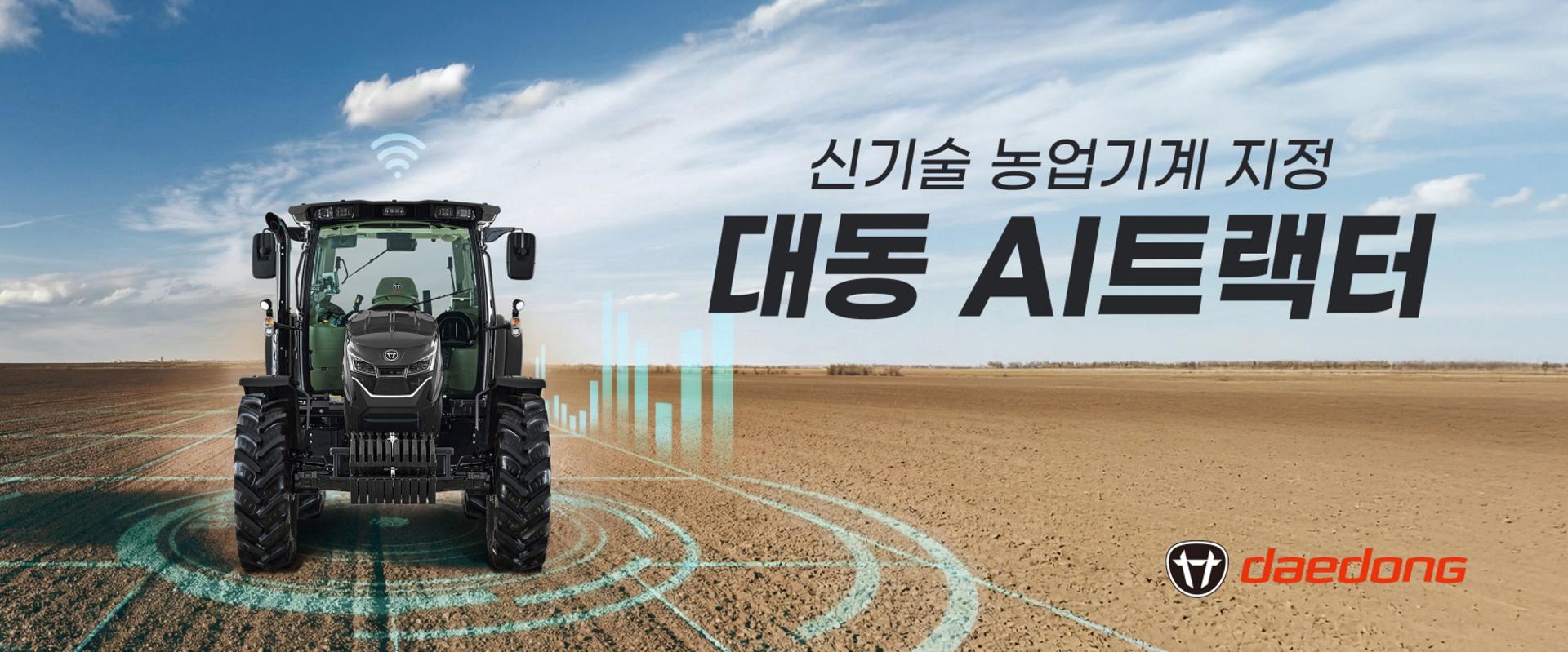 대동 AI트랙터, 신기술 농기계 지정…피지컬AI 본격화