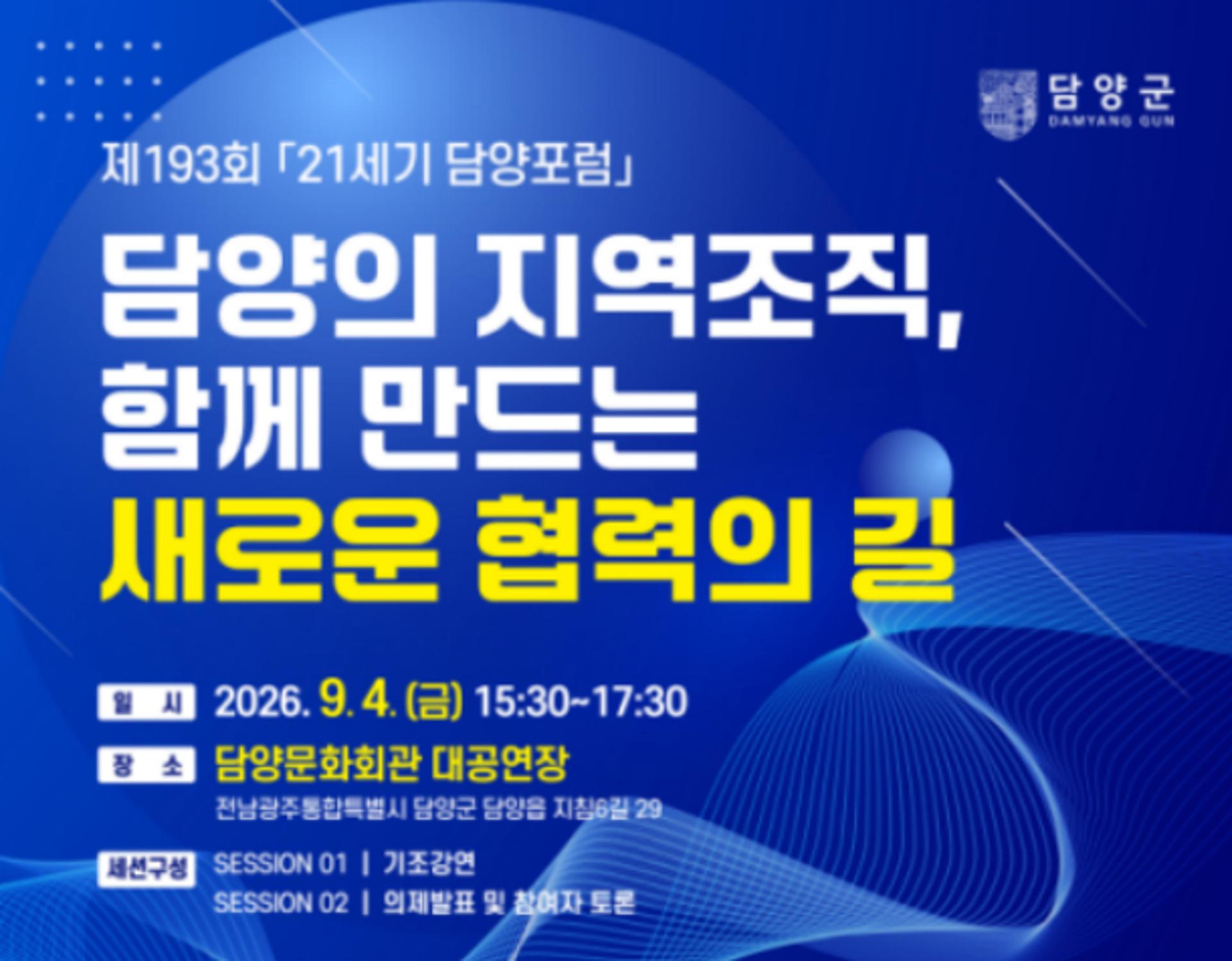[담양소식] 4일 '21세기 담양포럼'서 지역조직 협력 방안 모색