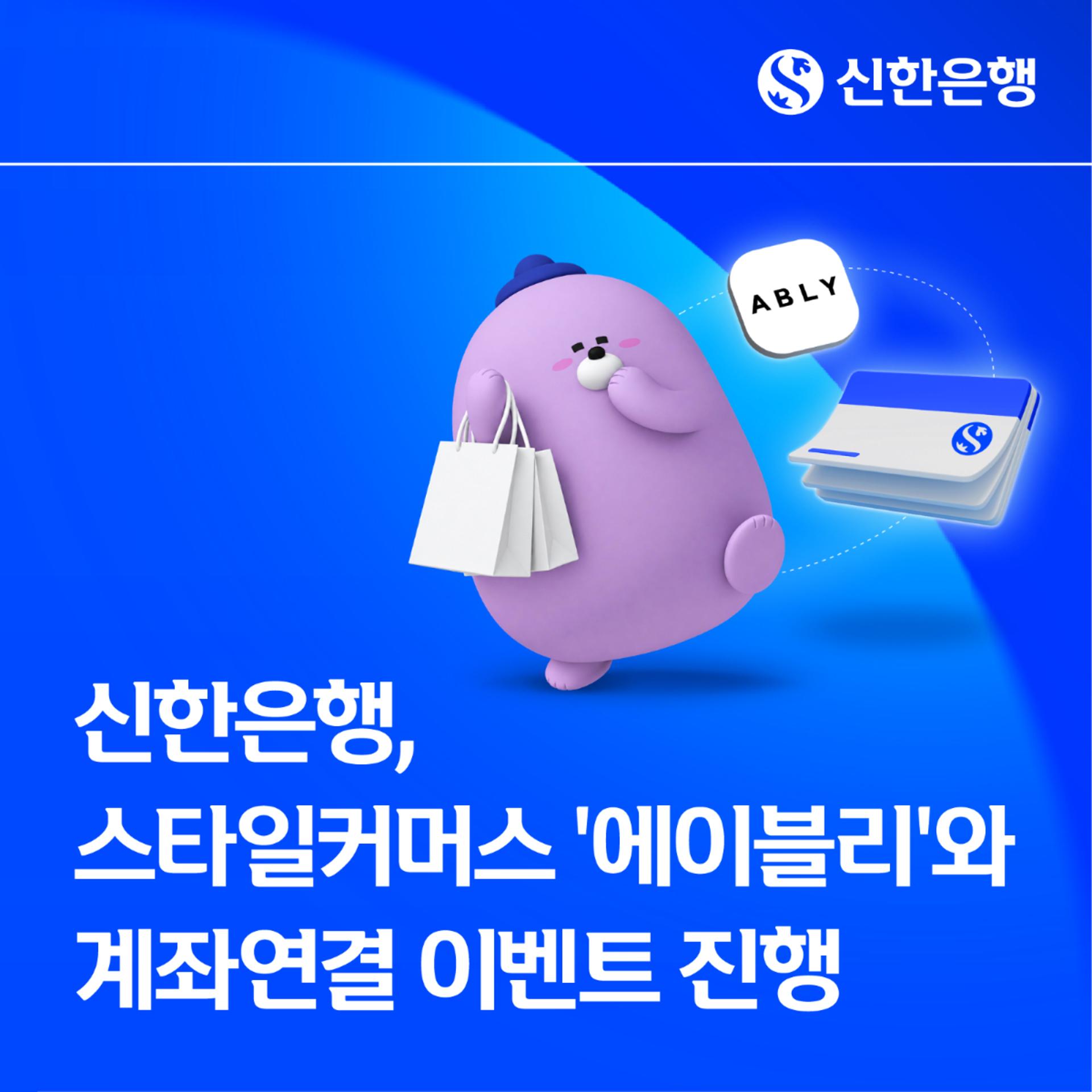 신한은행, 에이블리와 제휴… 쇼핑앱으로 1020 접점 확대
