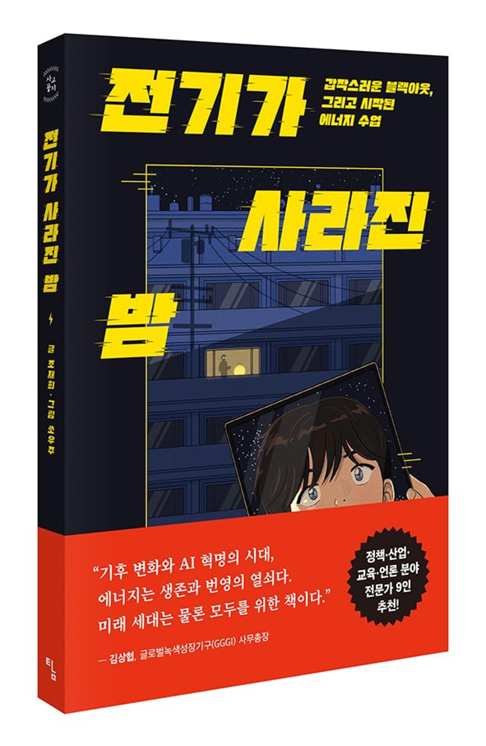 [이주의 신간] 전기가 사라진 밤