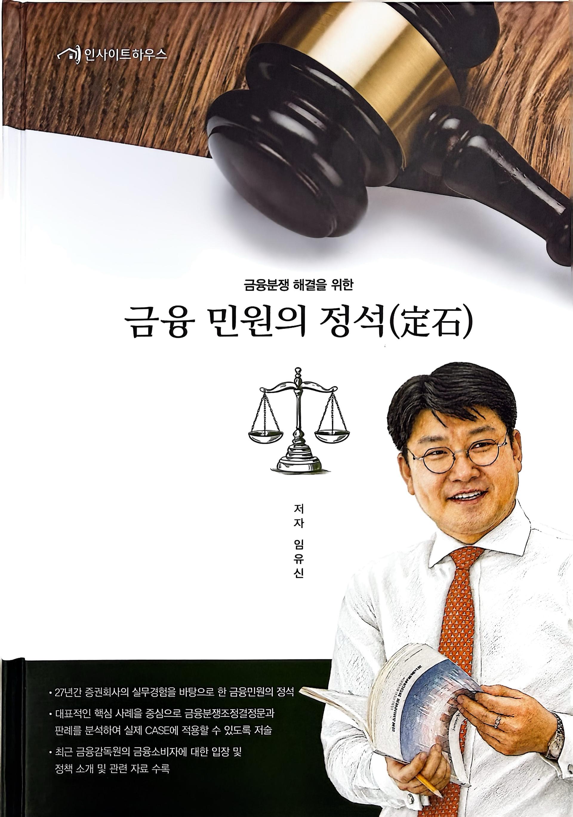 금융사와의 분쟁 가이드, 금융사 직원이 썼다