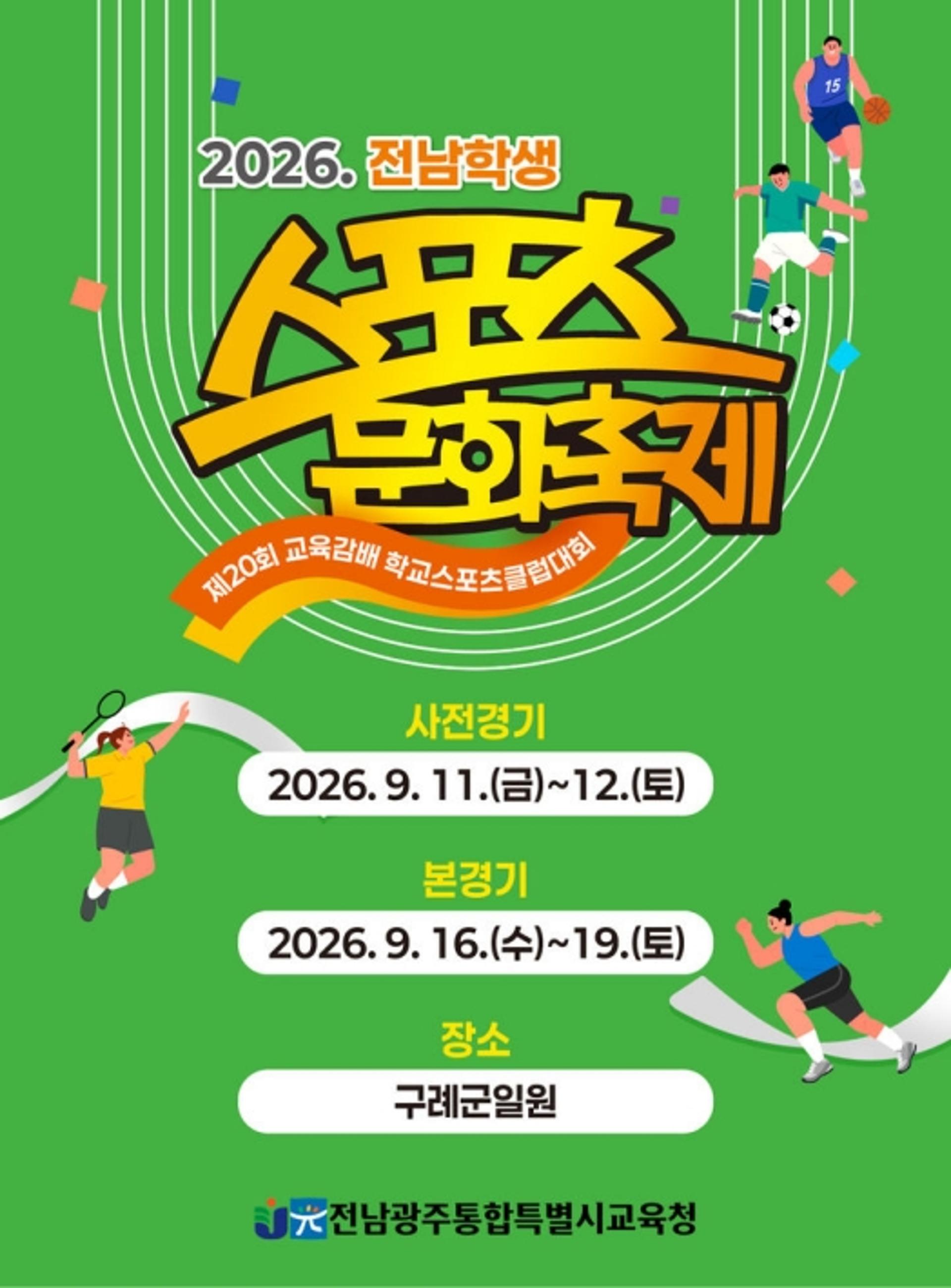 전남 학생 6583명 구례서 스포츠로 하나 된다