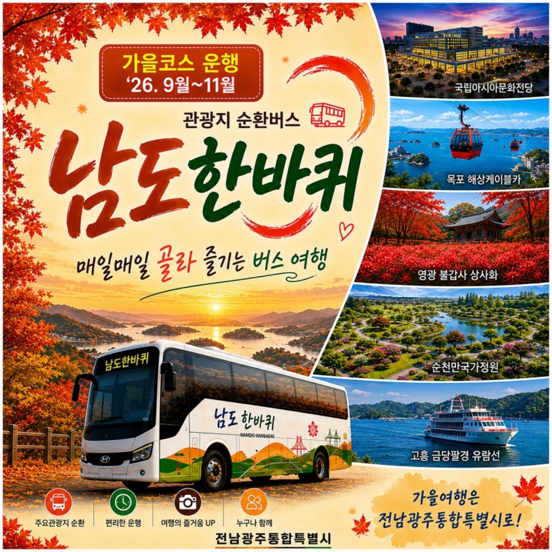 '남도한바퀴' 타고 전남광주 가을여행 즐기세요