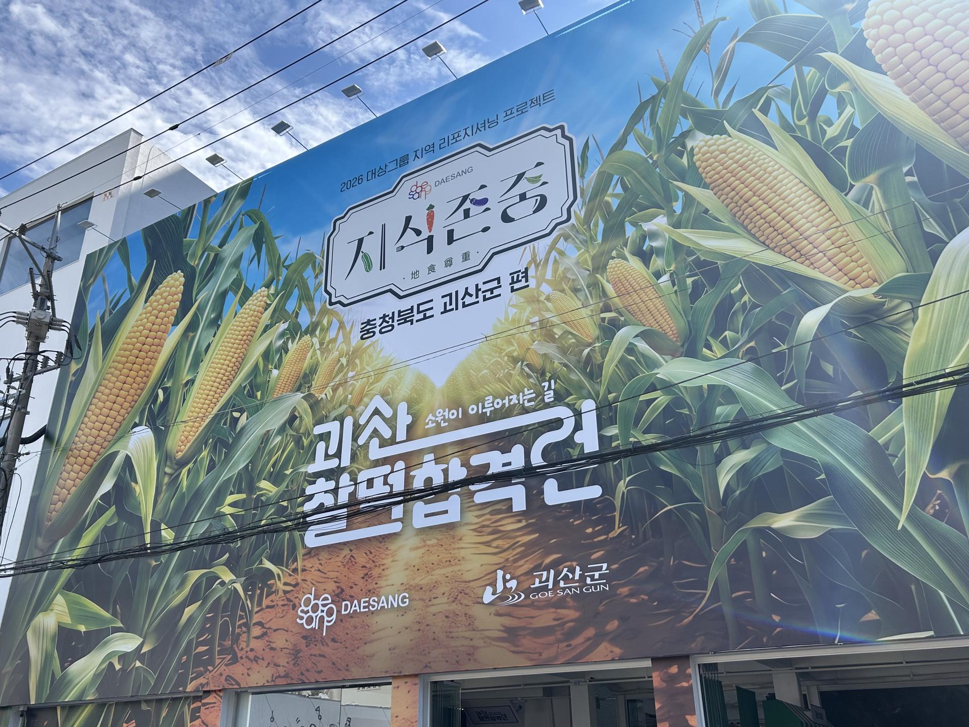 성수에 옮긴 괴산의 맛…대상, 로코노미 띄운다