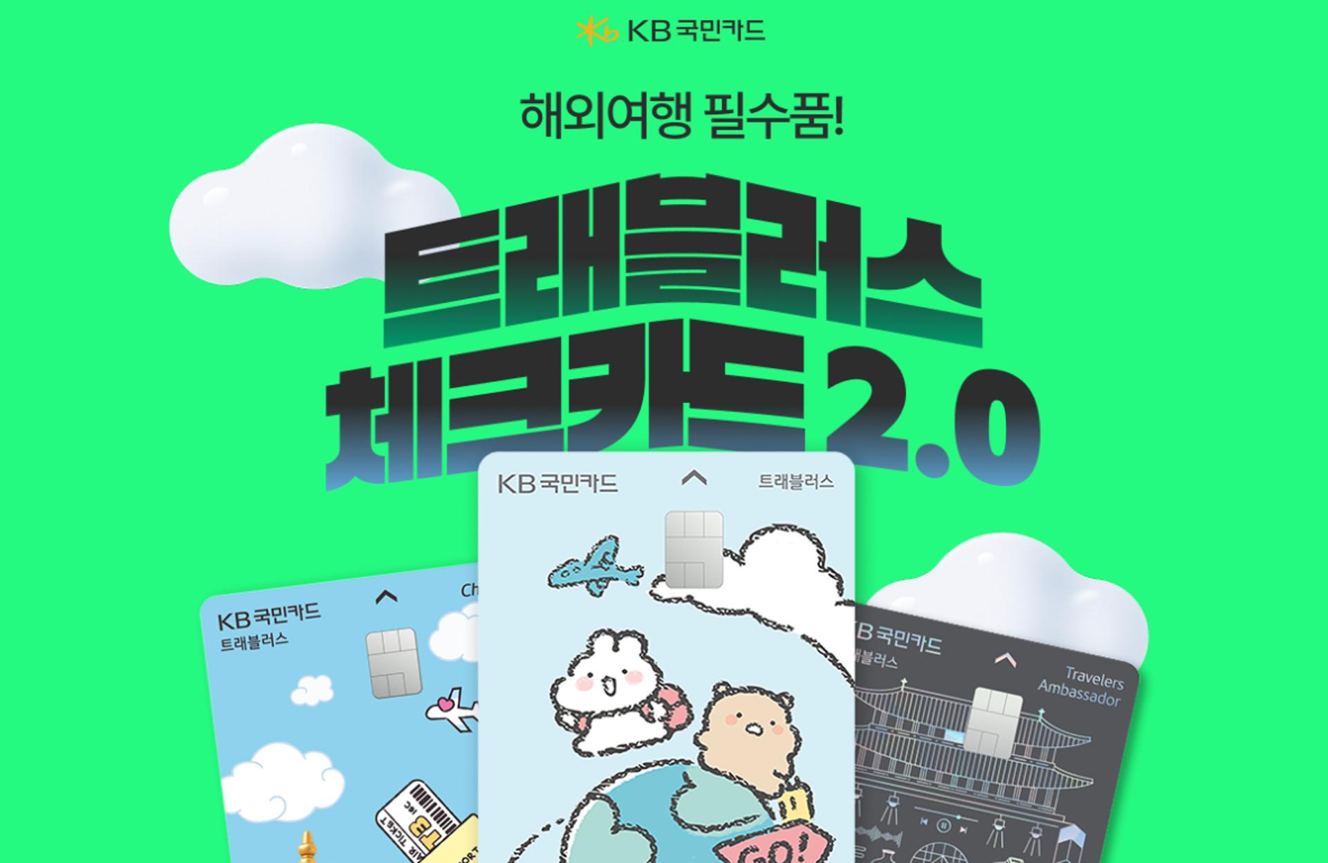 해외결제 증가…KB트래블카드 한도 5000만원으로 상향