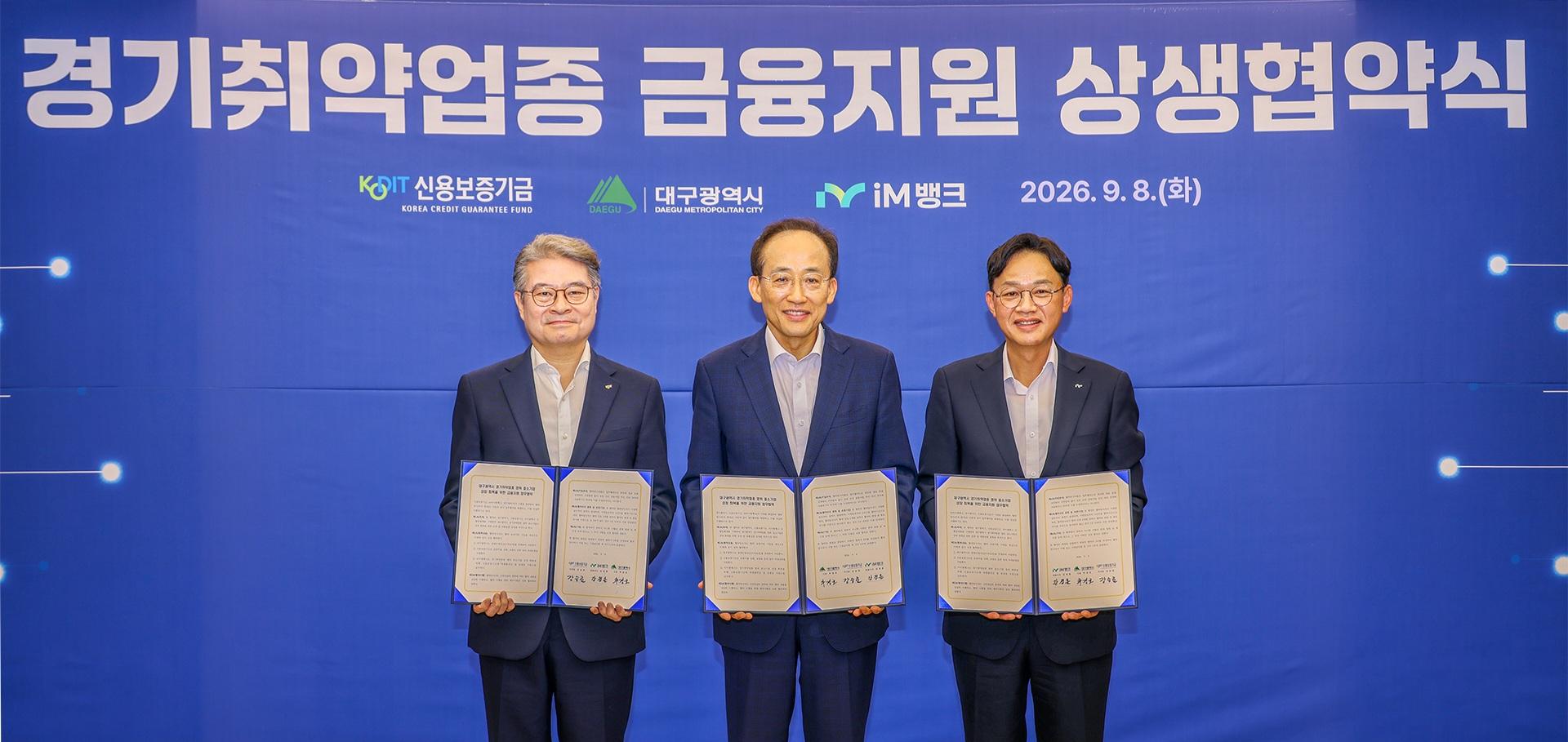 [신보 소식] 대구시·iM뱅크와 취약업종 금융지원 협약