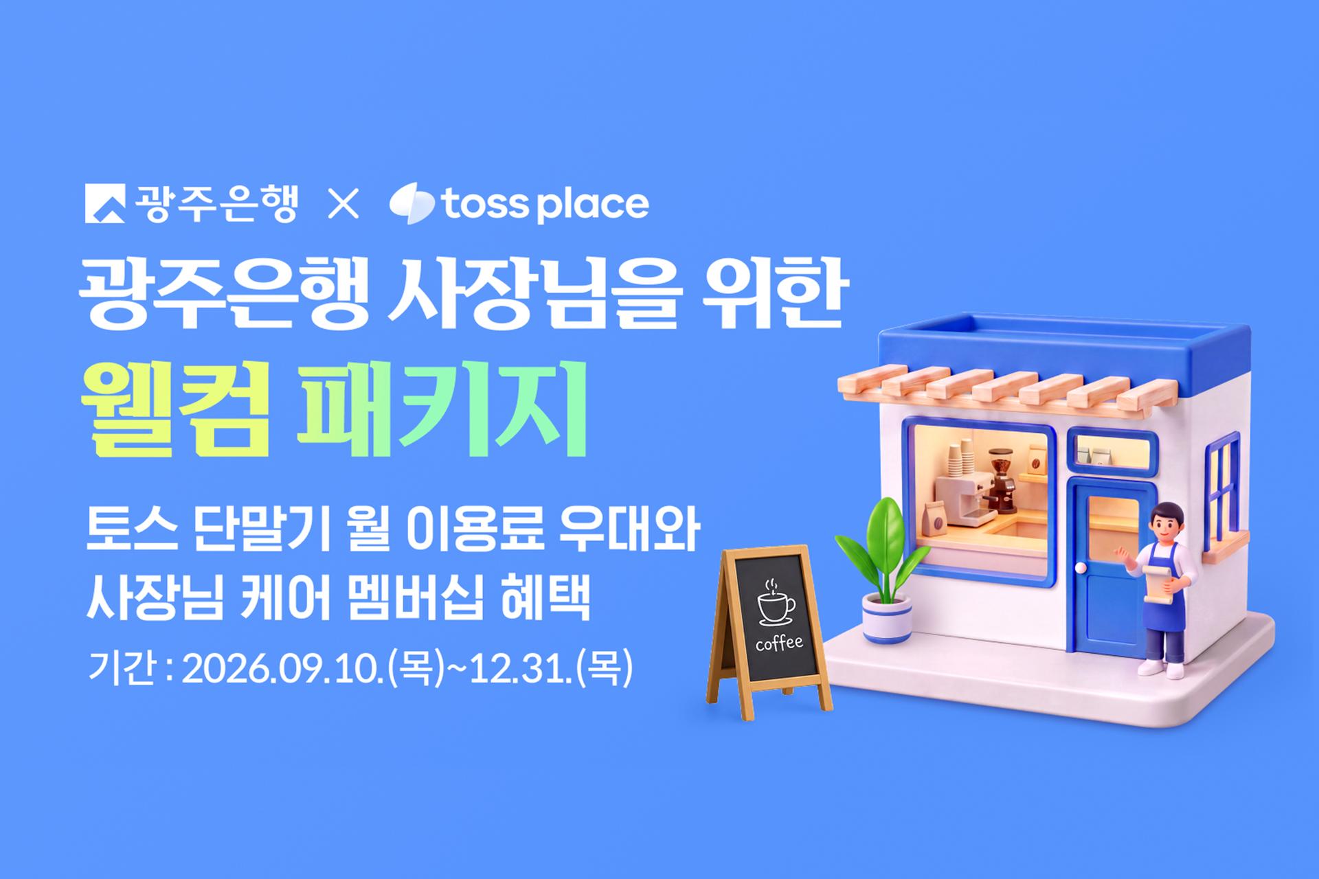 광주은행, 토스 단말기 결제 개인사업자에 멤버십 혜택