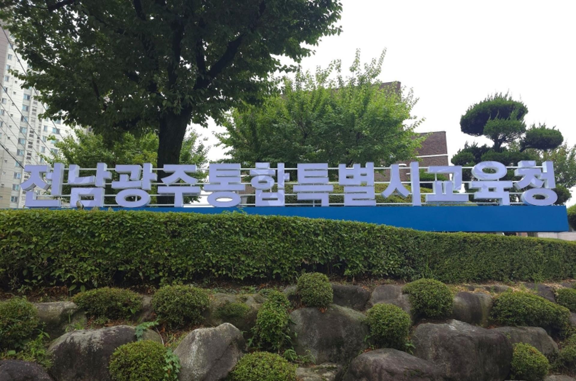 전남·광주 지역연합 수능 모의평가 내년 9월 첫 시행