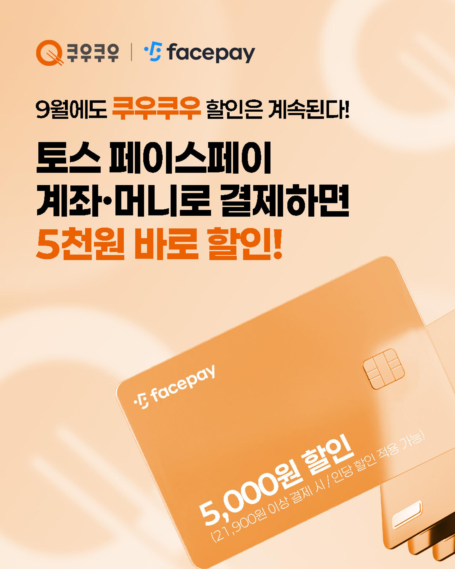 쿠우쿠우, 토스 페이스페이로 결제 시 5000원 즉시 할인