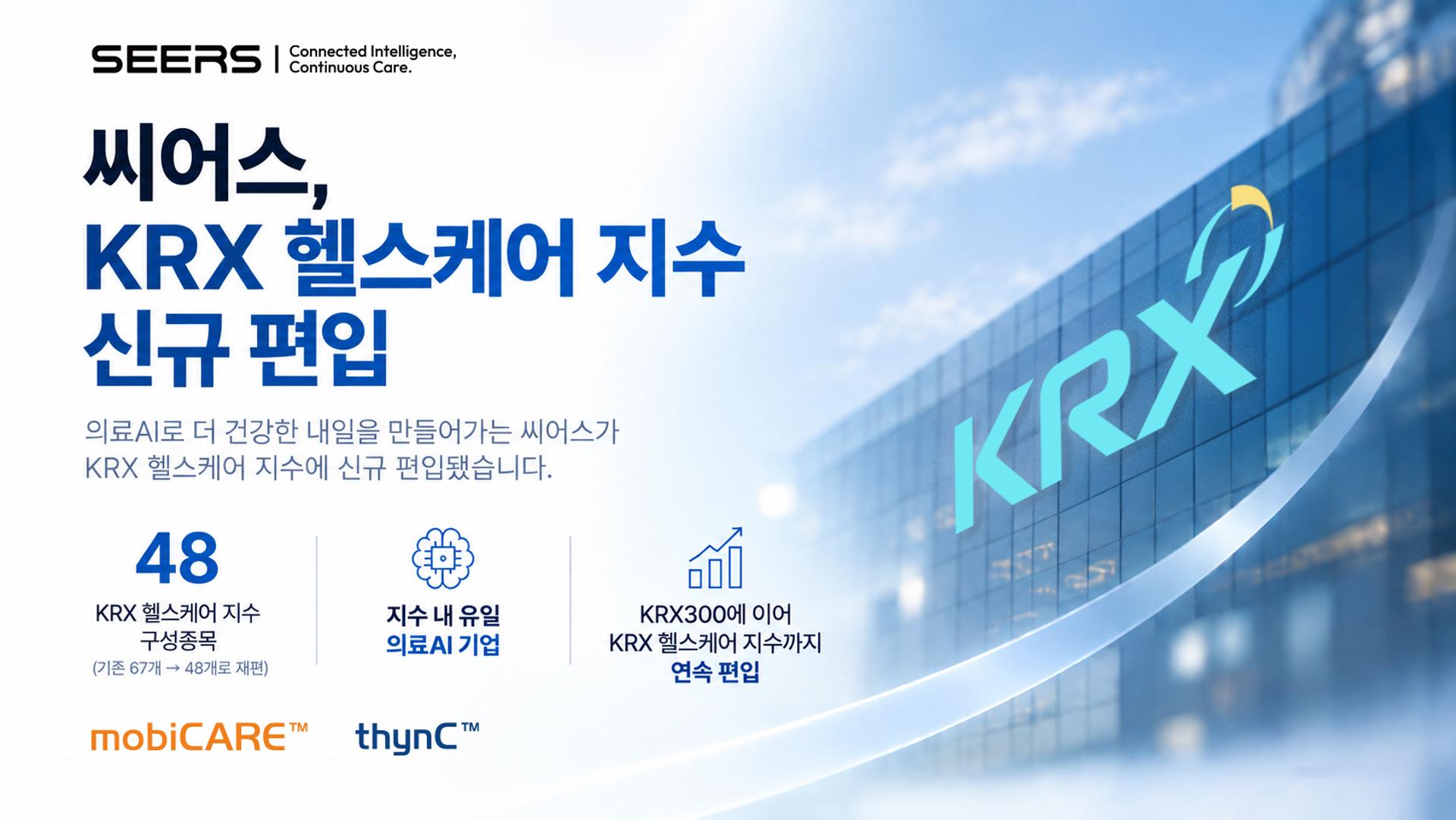 씨어스, KRX헬스케어 편입…흑자 성장 속 존재감 확대