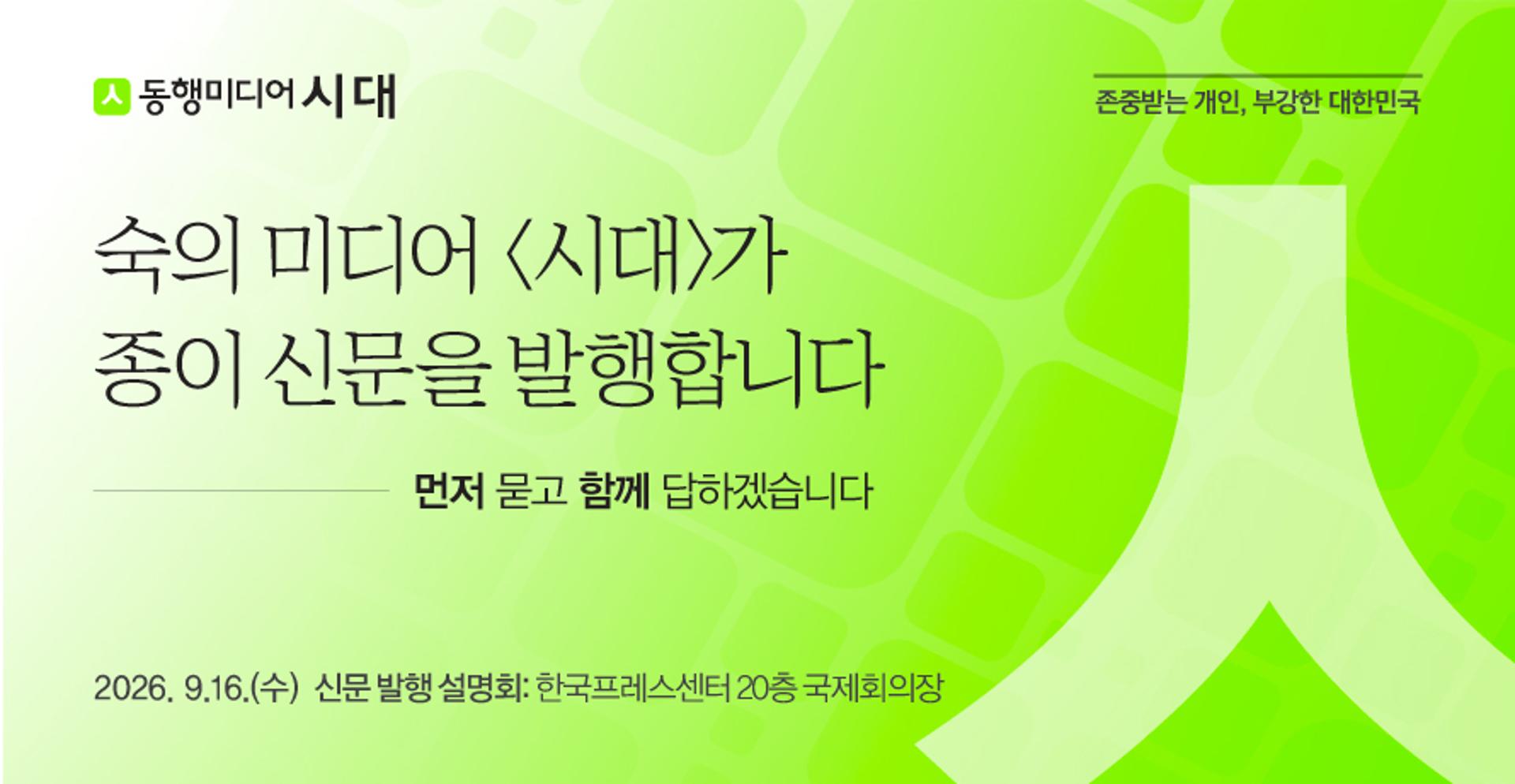[시대], 16일 신문 발행 설명회…'숙의 미디어' 비전 제시