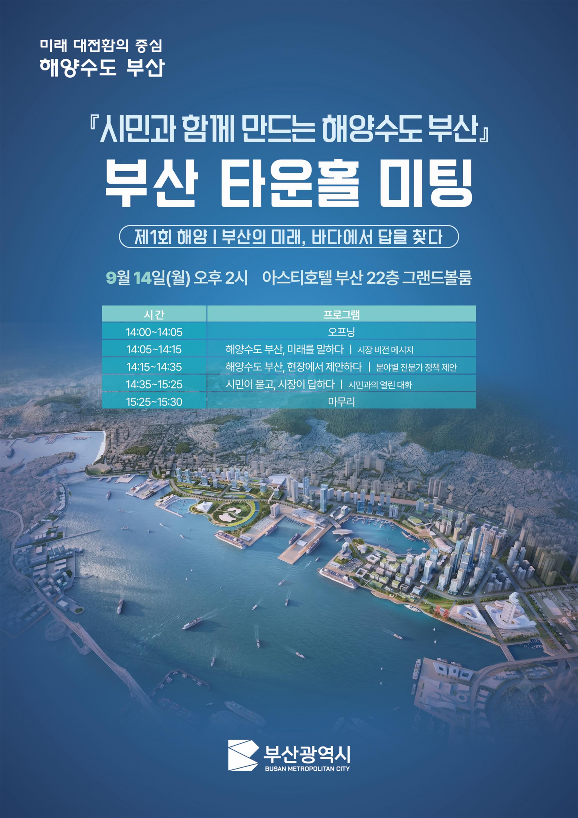 [오늘 부산] 해양수도 실현위한 타운홀 미팅